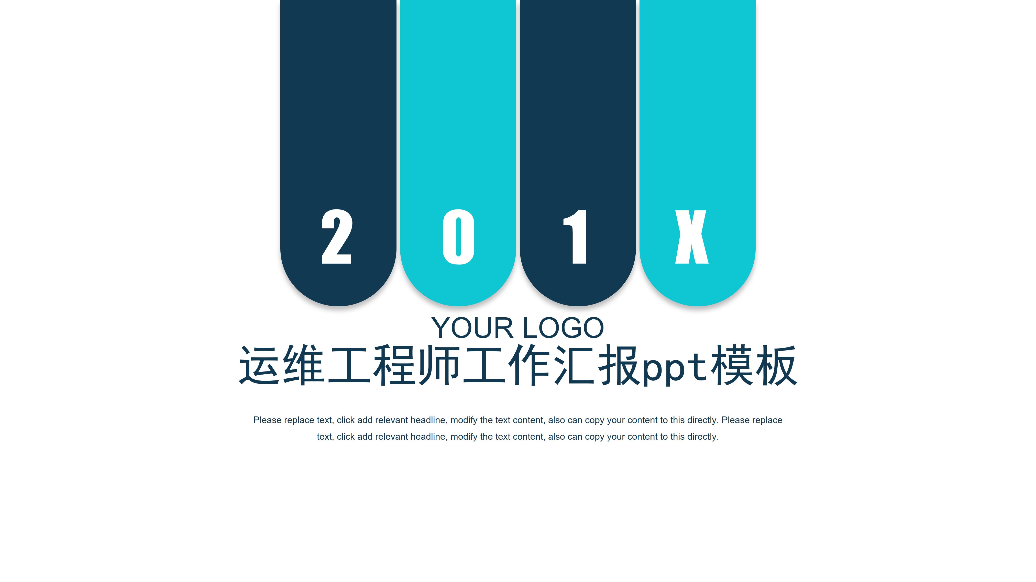 运维工程师工作汇报ppt模板