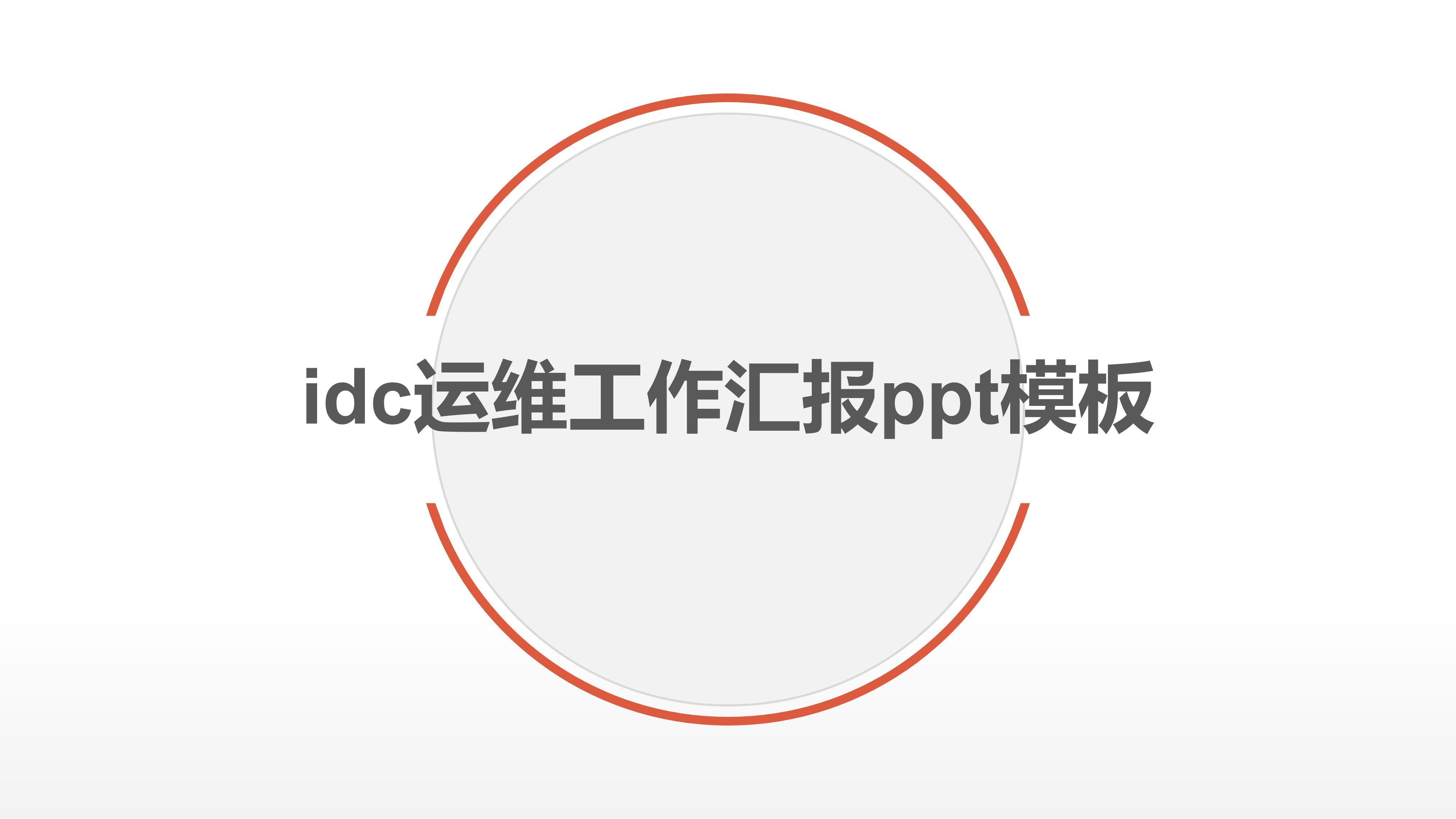 idc运维工作汇报ppt模板