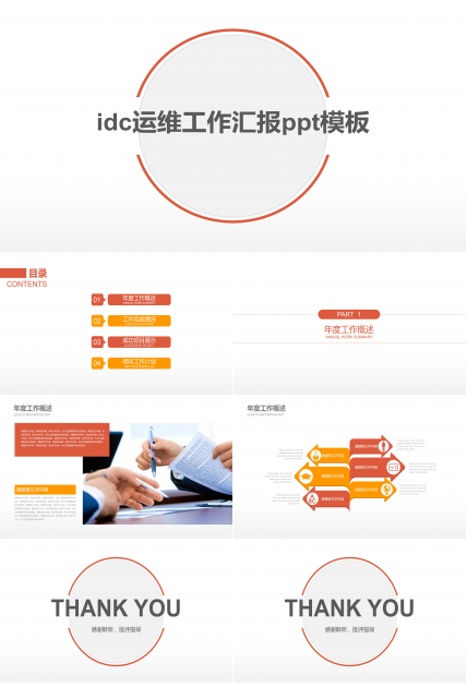 idc运维工作汇报ppt模板