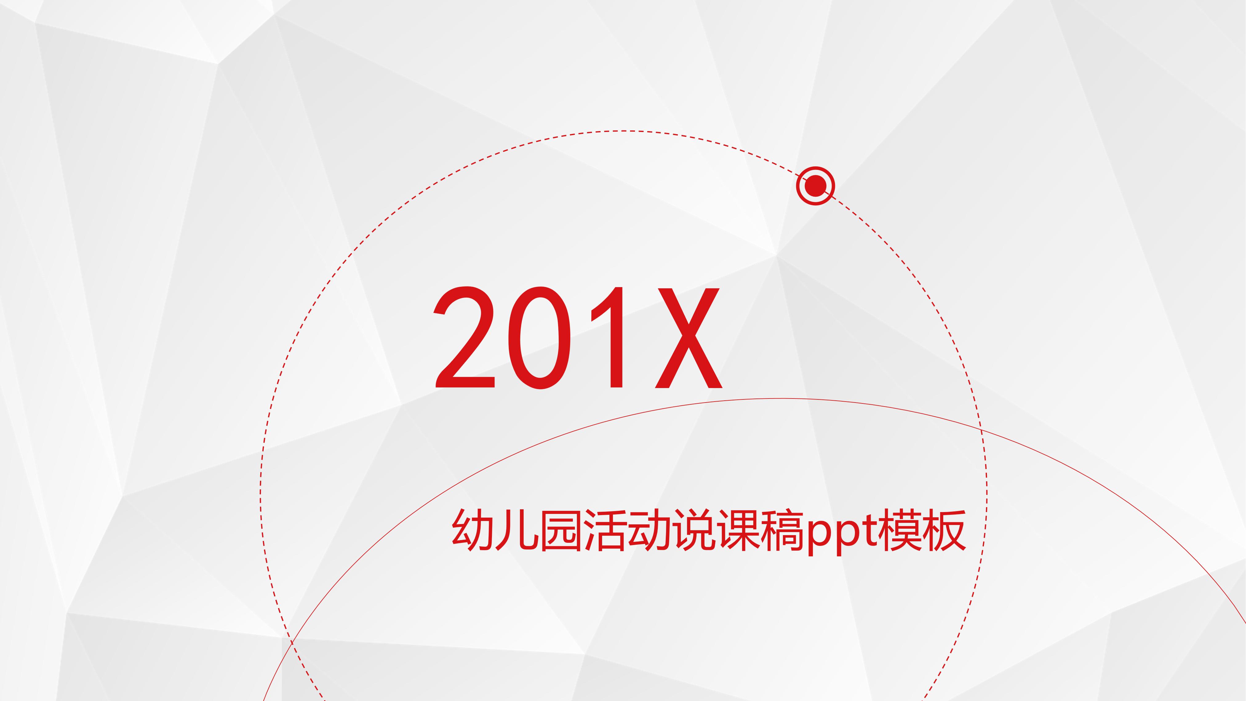 幼儿园活动说课稿ppt模板