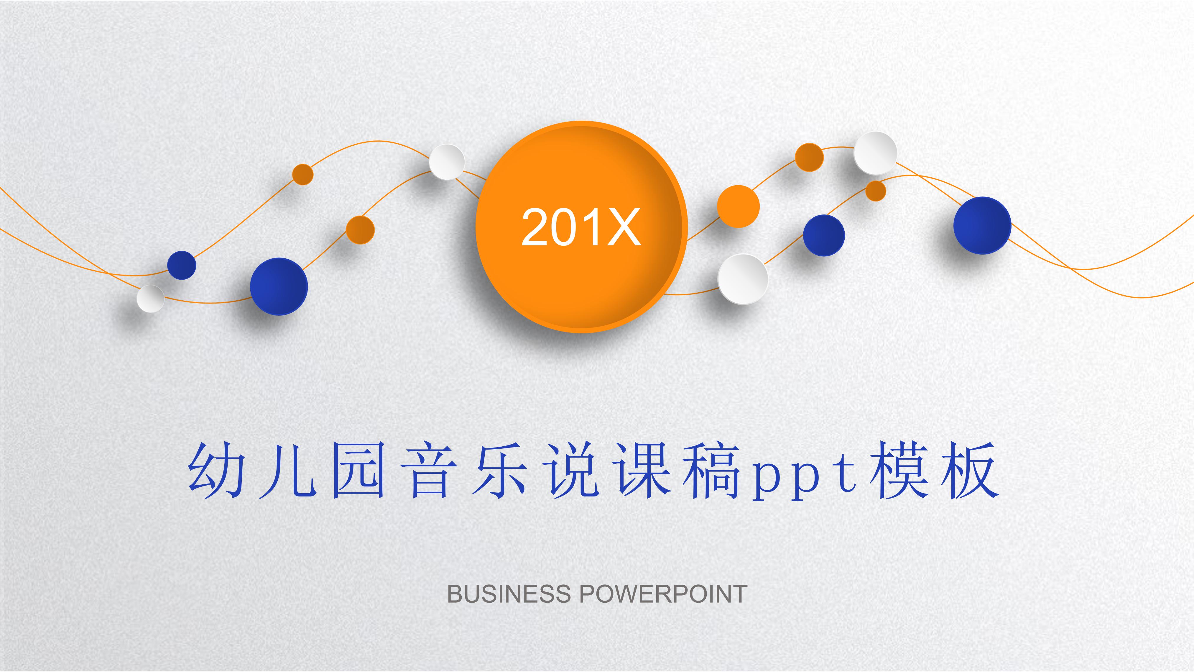 幼儿园音乐说课稿ppt模板