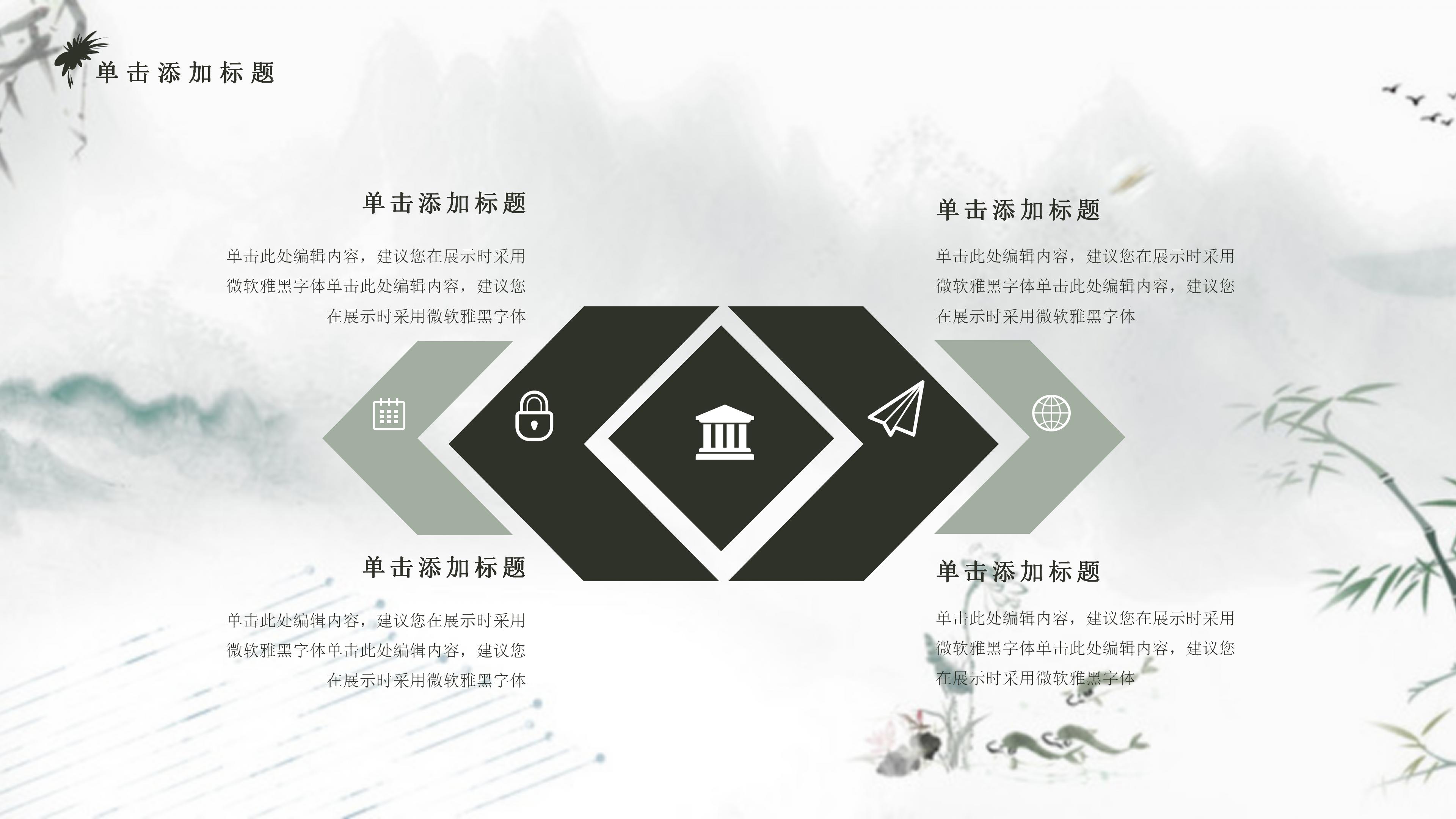 唯美淡雅水墨晕染点缀中国风通用PPT模板