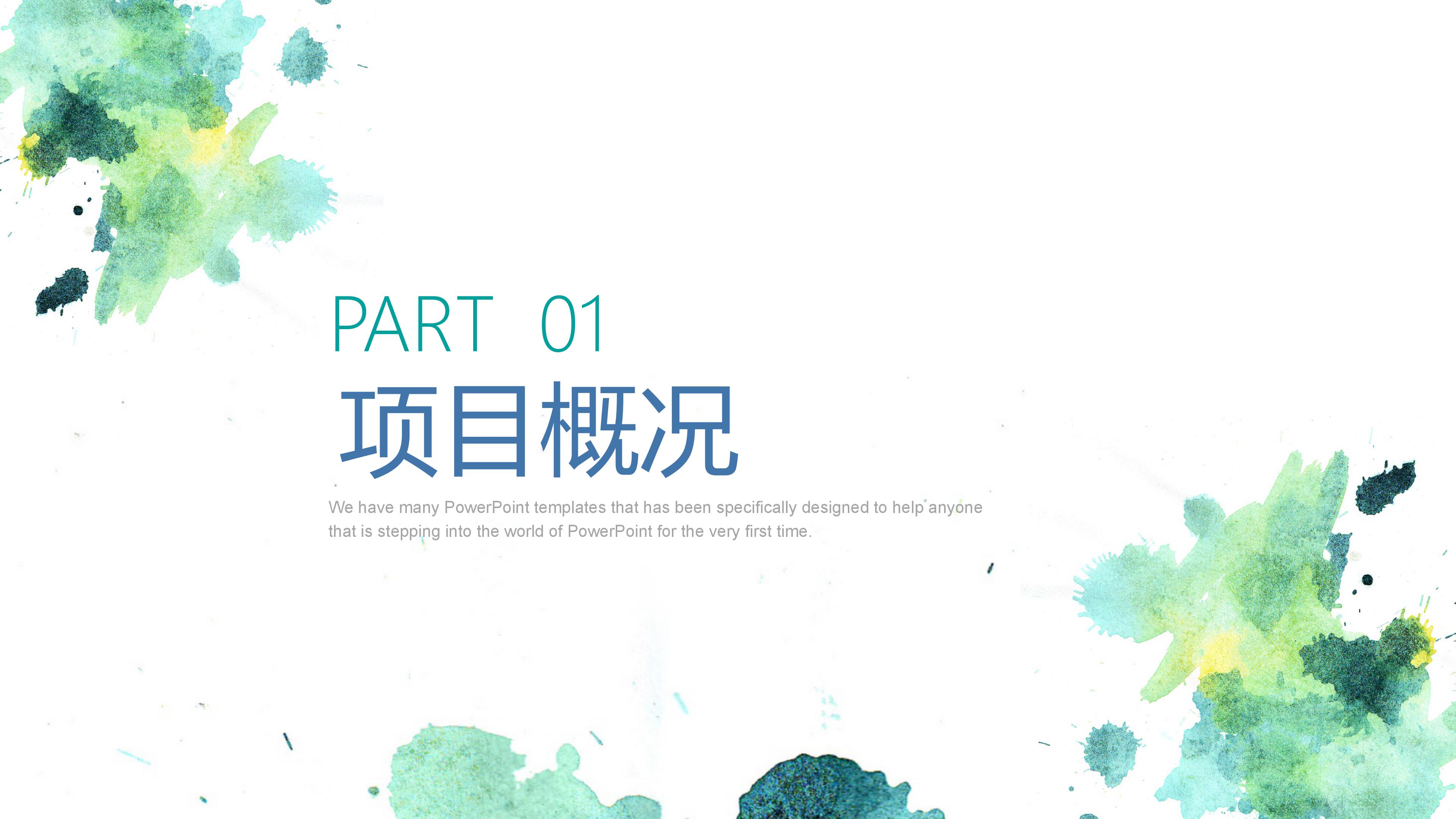 简约清新水彩泼墨艺术设计感工作汇报PPT模板