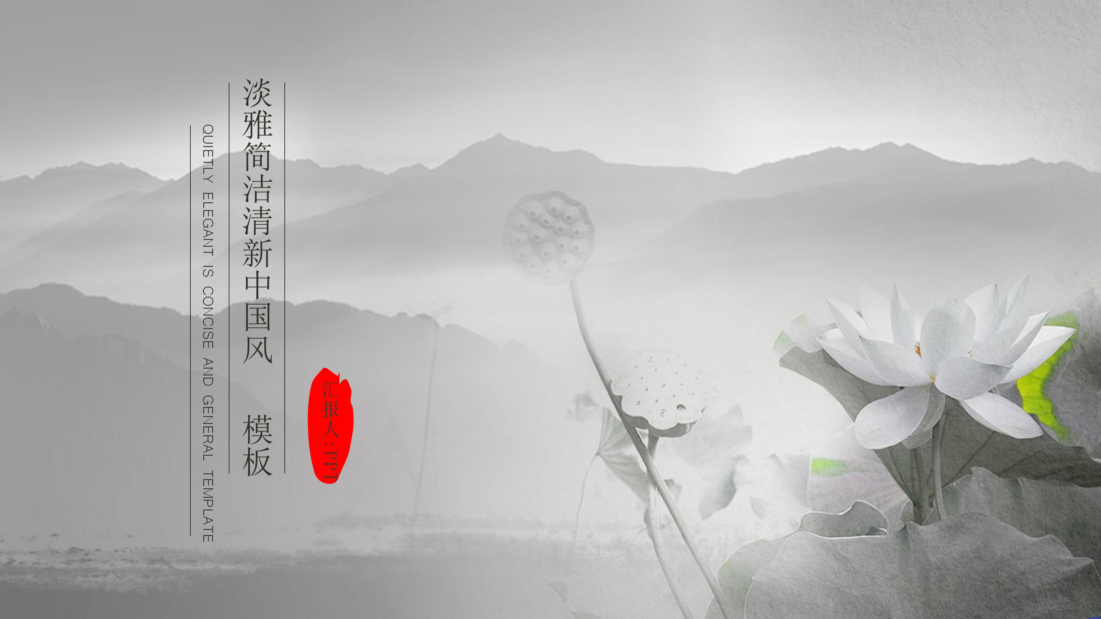 唯美淡雅水墨晕染点缀中国风通用PPT模板