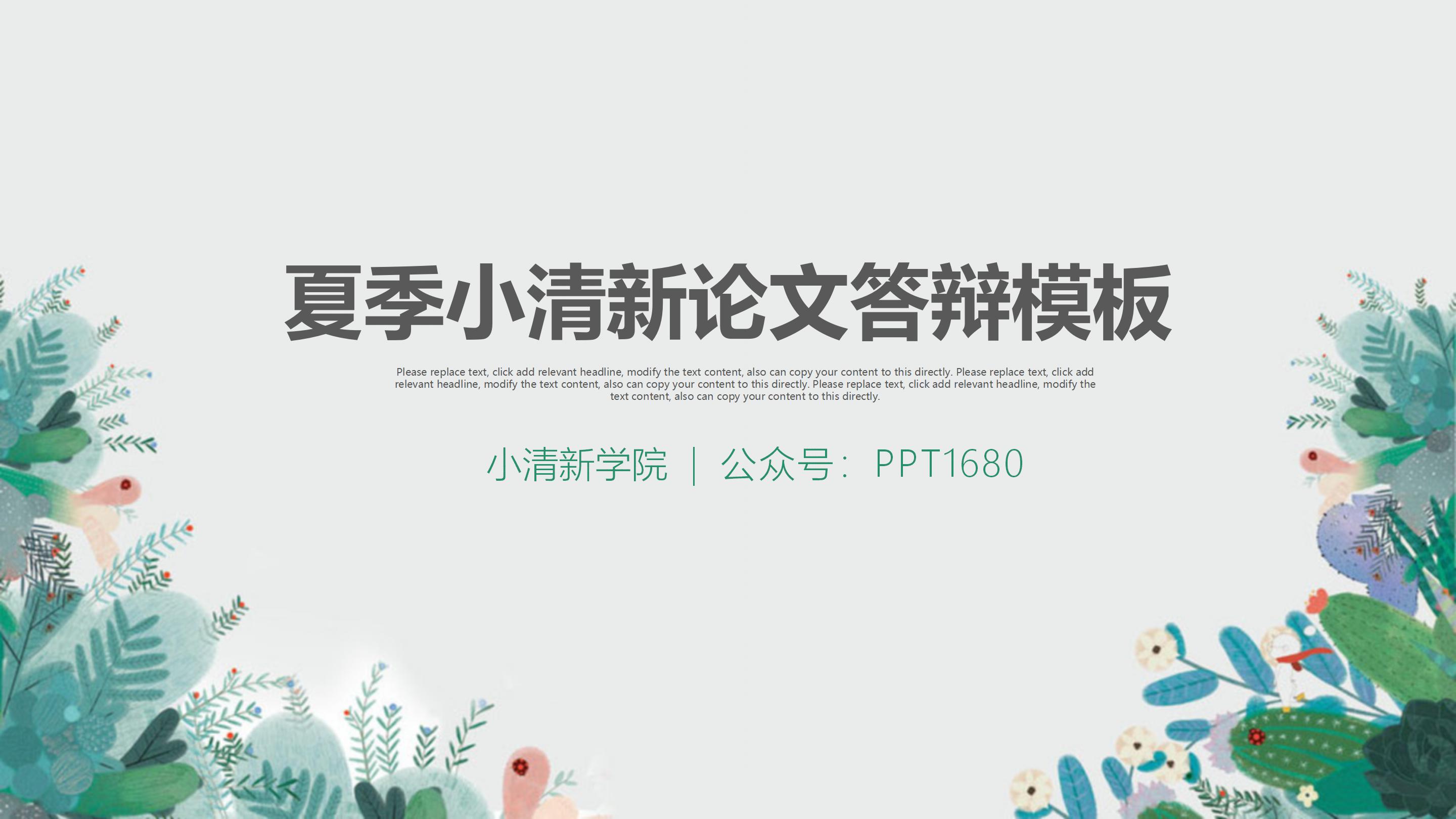 清新绿色水彩花卉植物点缀毕业论文点缀PPT模板
