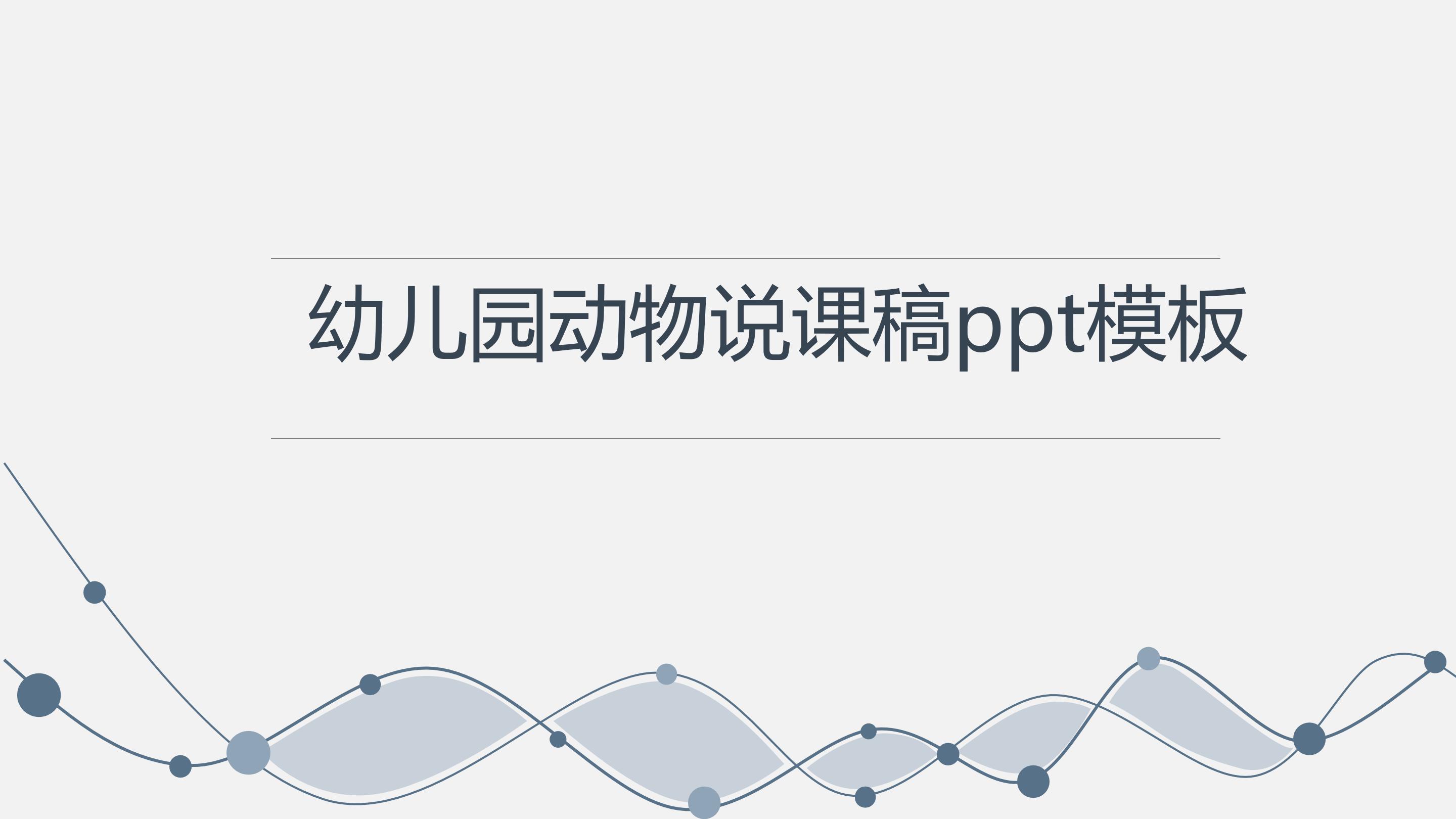 幼儿园动物说课稿ppt模板