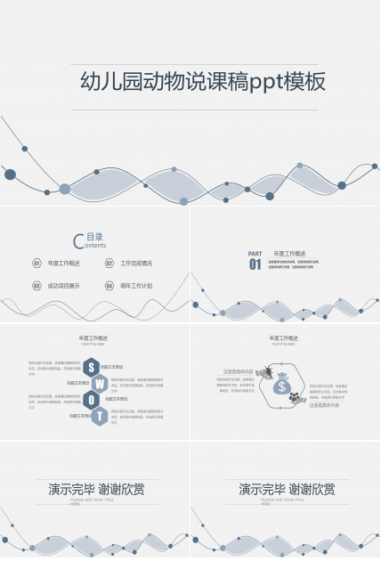 幼儿园动物说课稿ppt模板