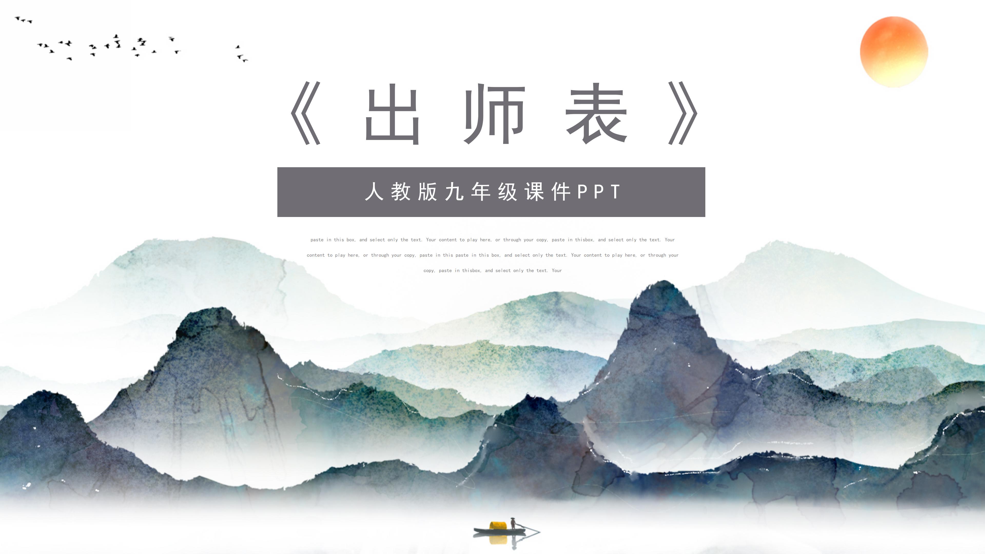 唯美典雅水墨群山背景中学出师表语文课件PPT模板