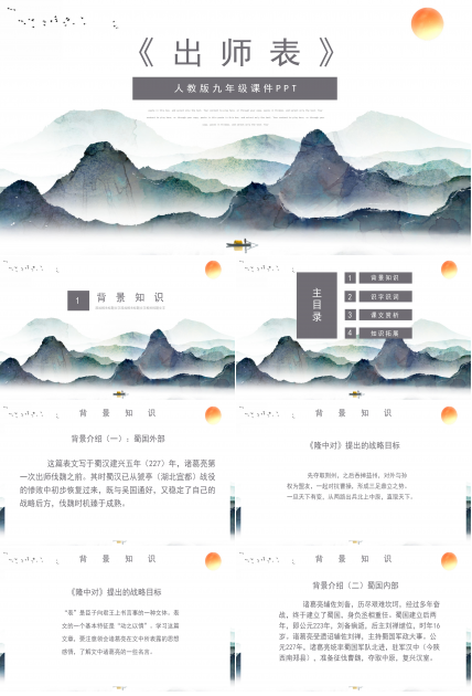 唯美典雅水墨群山背景中学出师表语文课件PPT模板
