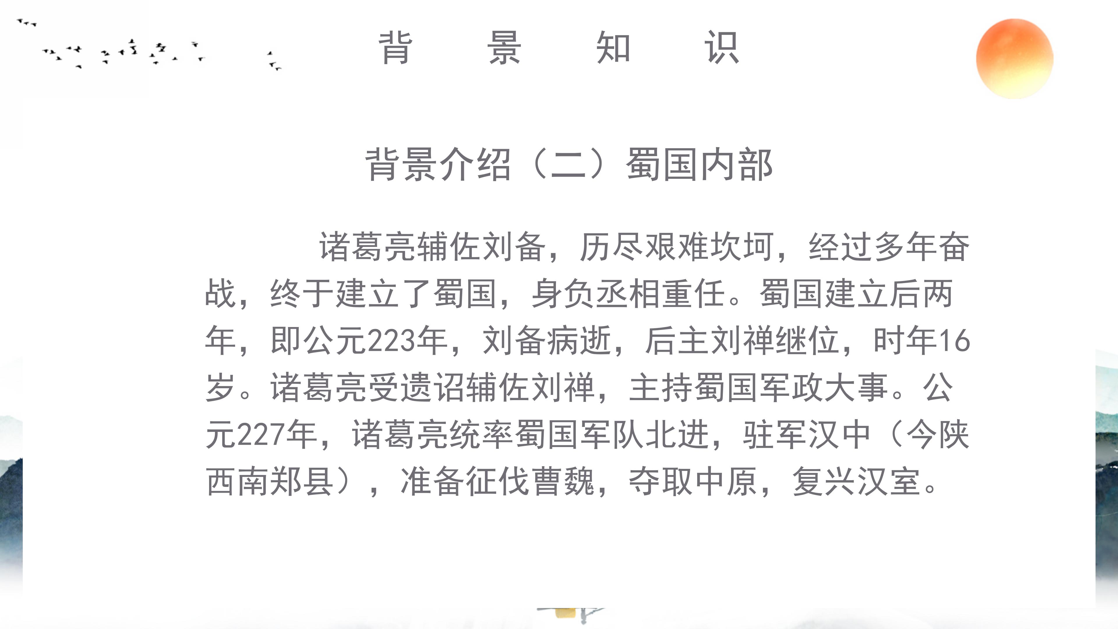 唯美典雅水墨群山背景中学出师表语文课件PPT模板