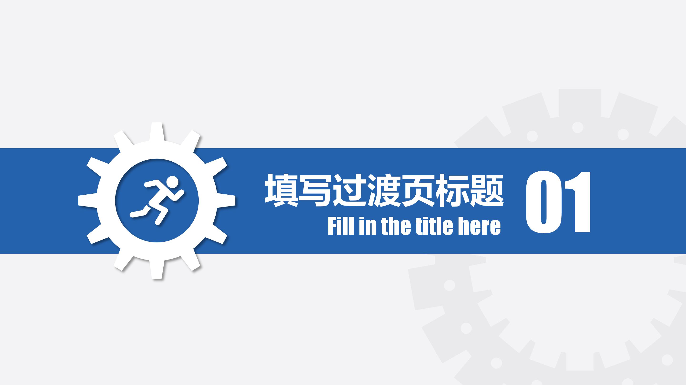 简洁时尚齿轮点缀商务范公司工作汇报PPT模板