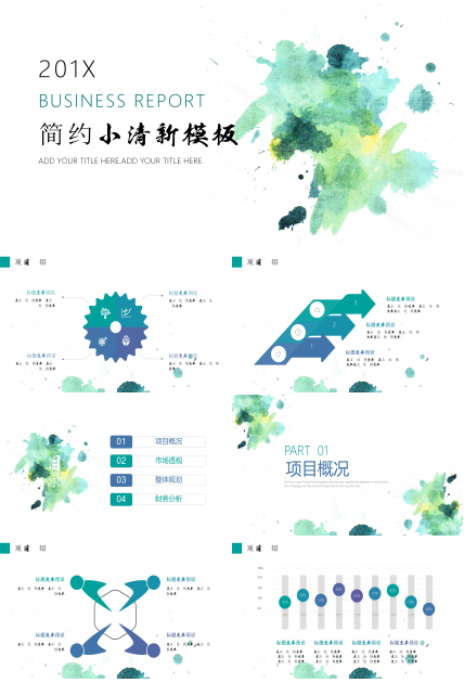 简约清新水彩泼墨艺术设计感工作汇报PPT模板