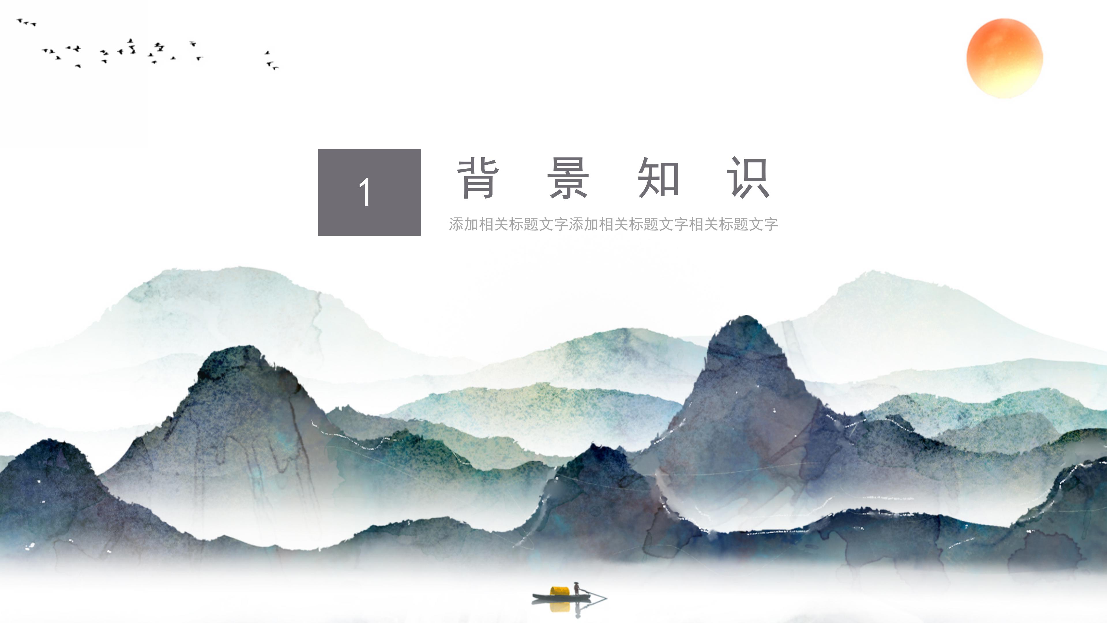 唯美典雅水墨群山背景中学出师表语文课件PPT模板
