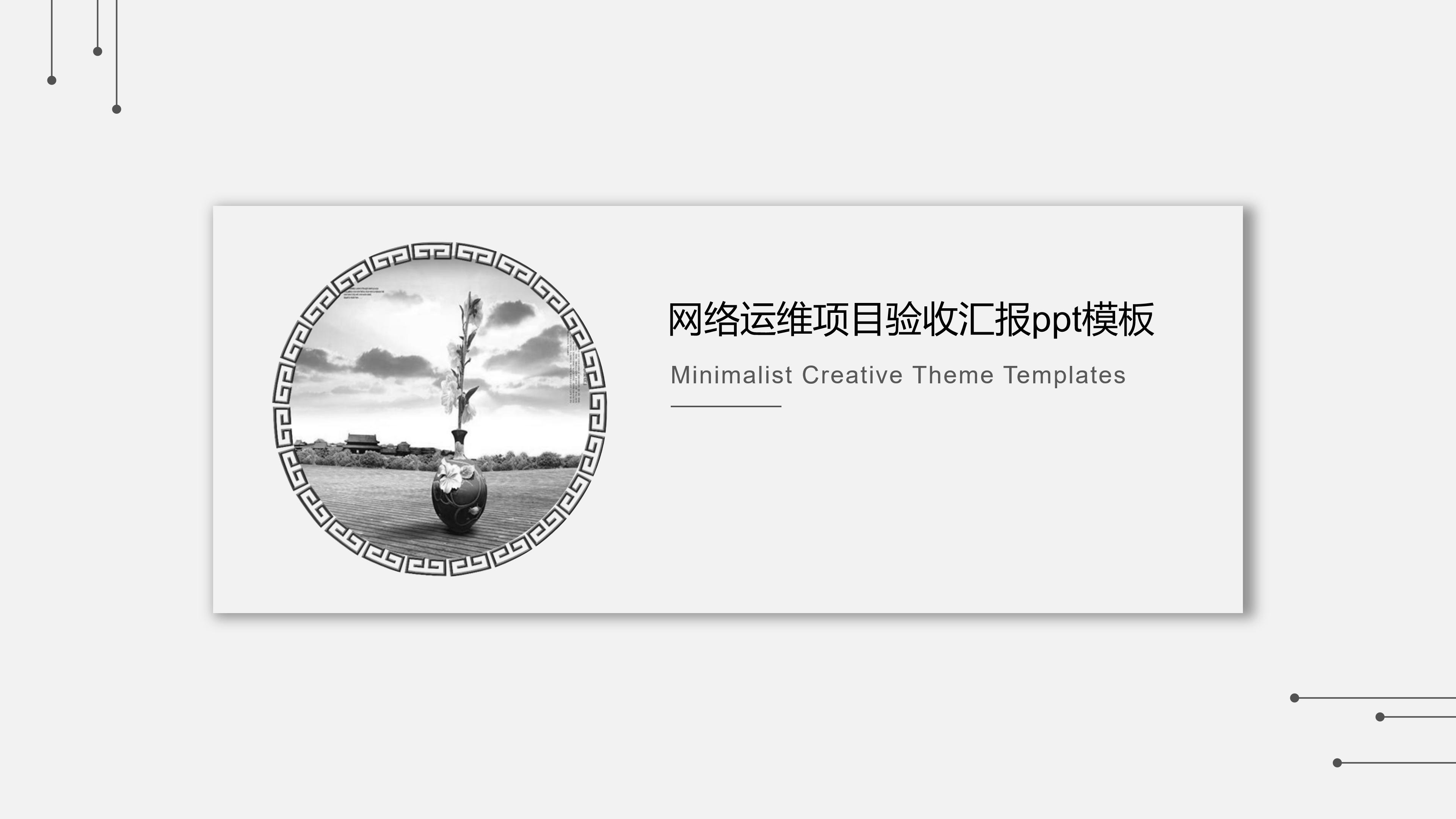 网络运维项目验收汇报ppt模板