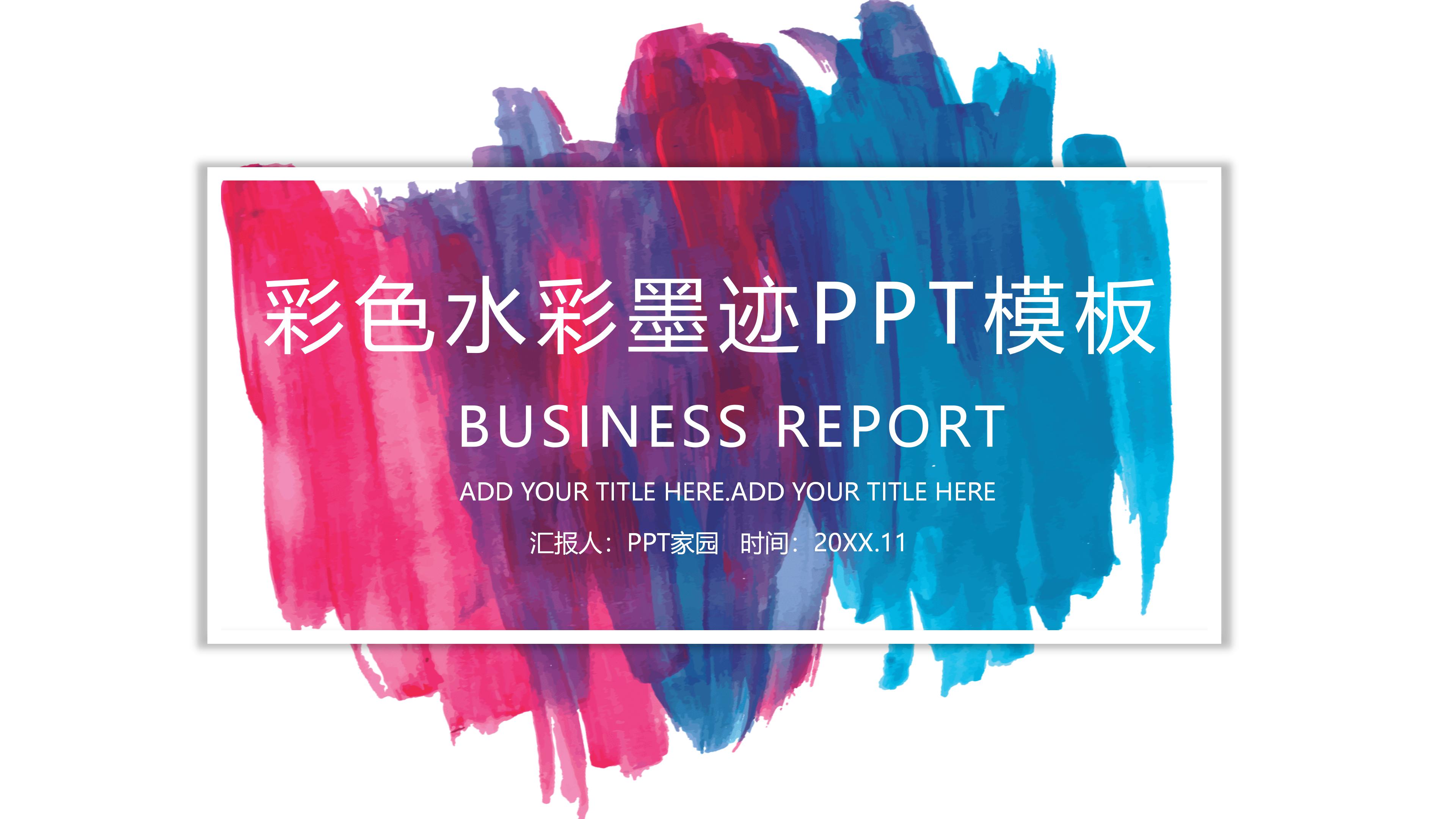 时尚极简风彩色水墨印迹商务通用PPT模板