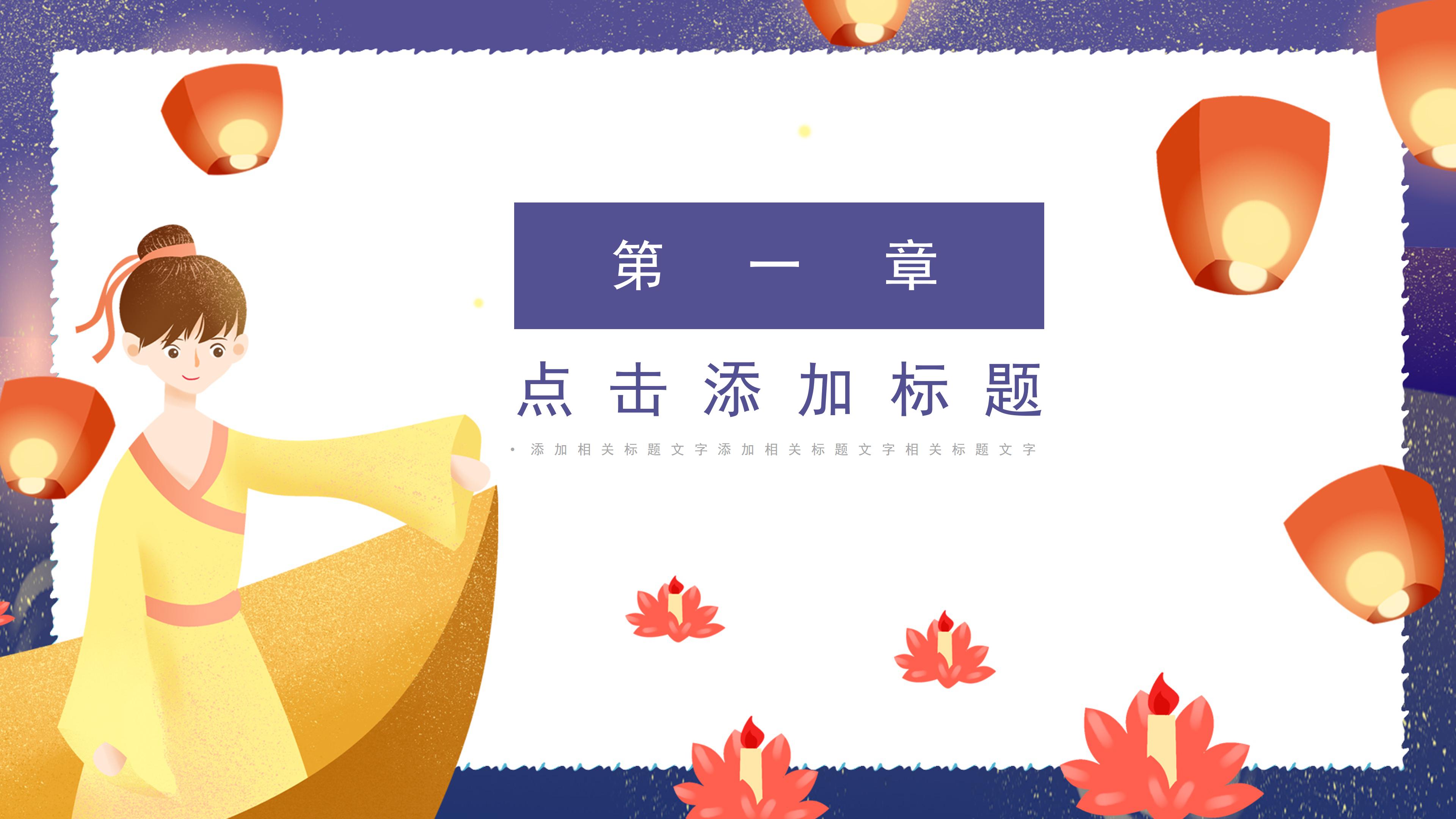 创意唯美卡通莲花灯背景点缀中元节活动策划PPT模板