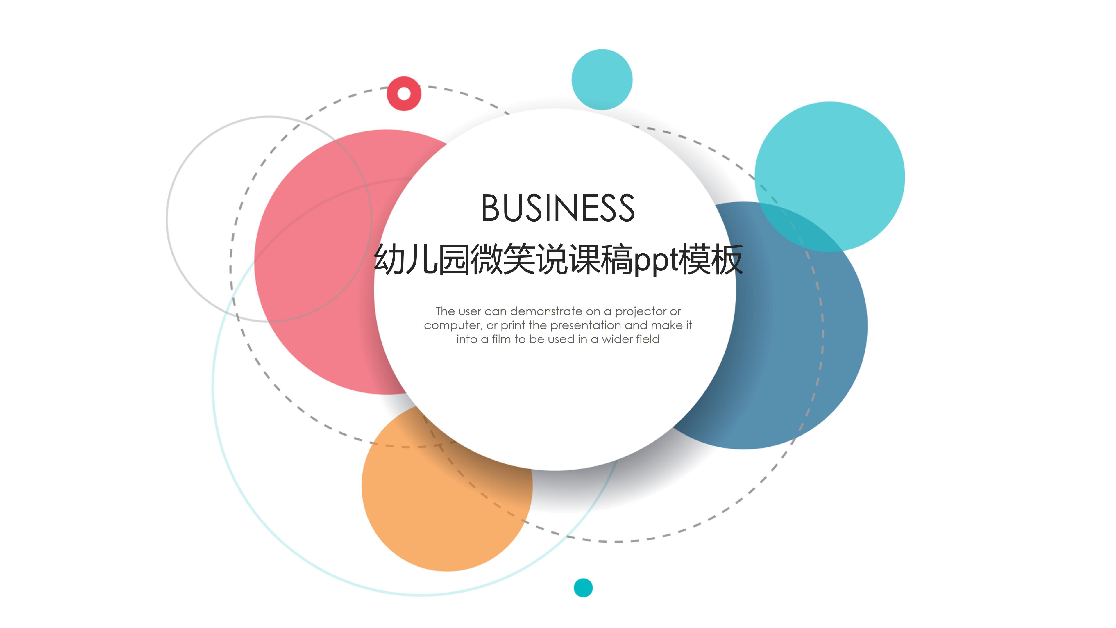 幼儿园微笑说课稿ppt模板