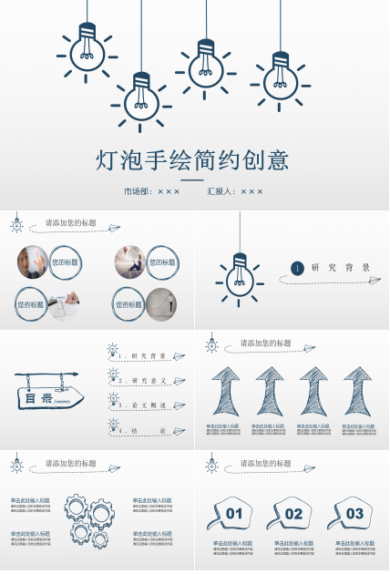 简约时尚手绘灯泡漫画风毕业论文PPT模板