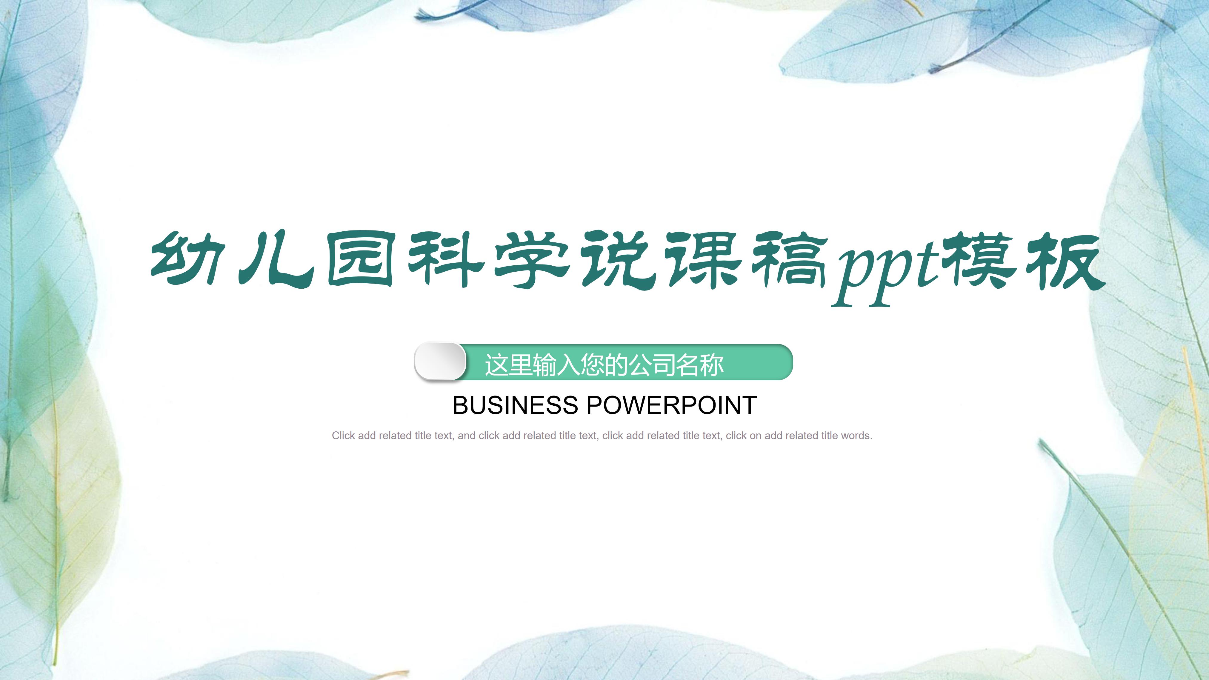 幼儿园科学说课稿ppt模板