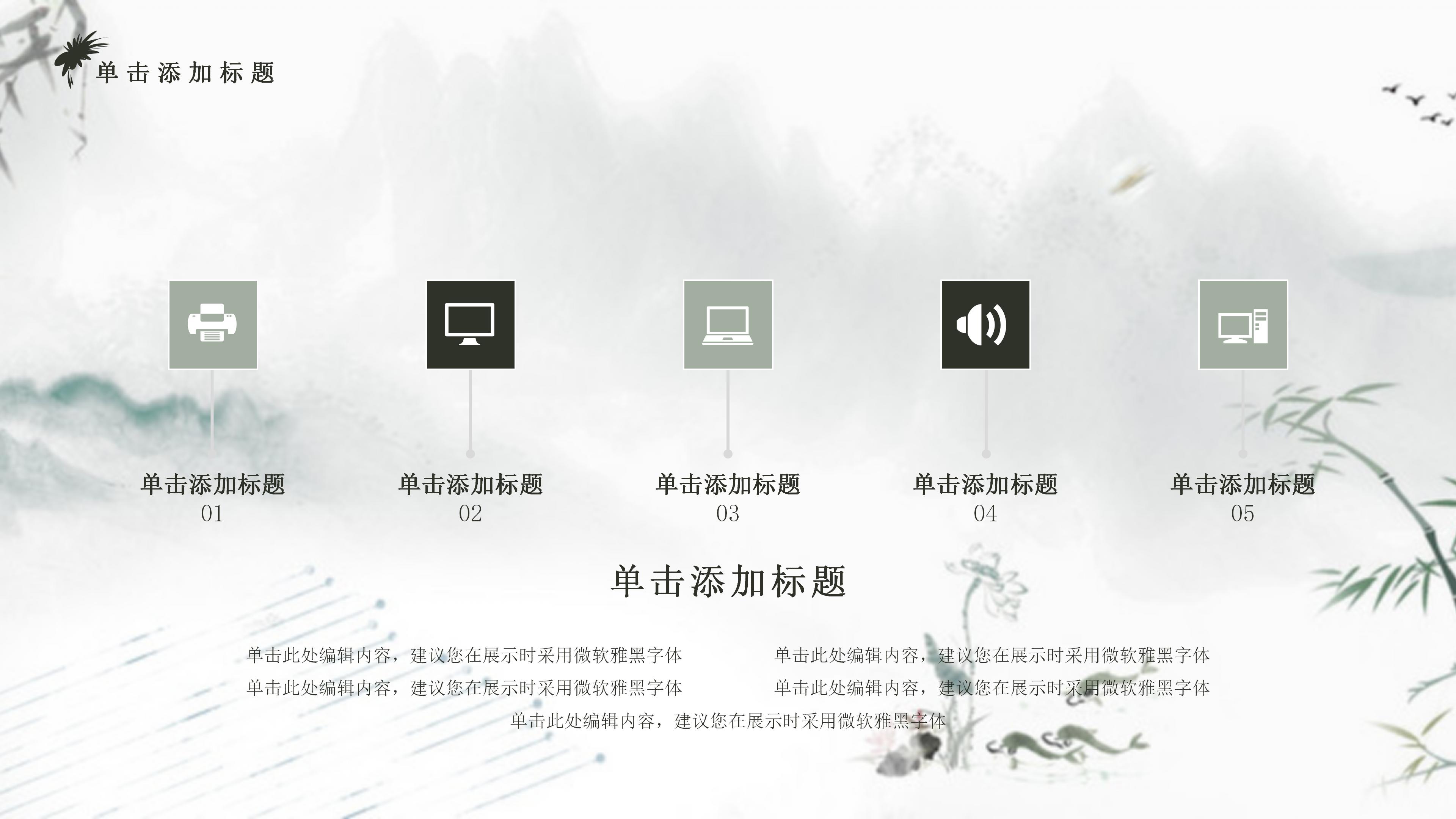 唯美淡雅水墨晕染点缀中国风通用PPT模板