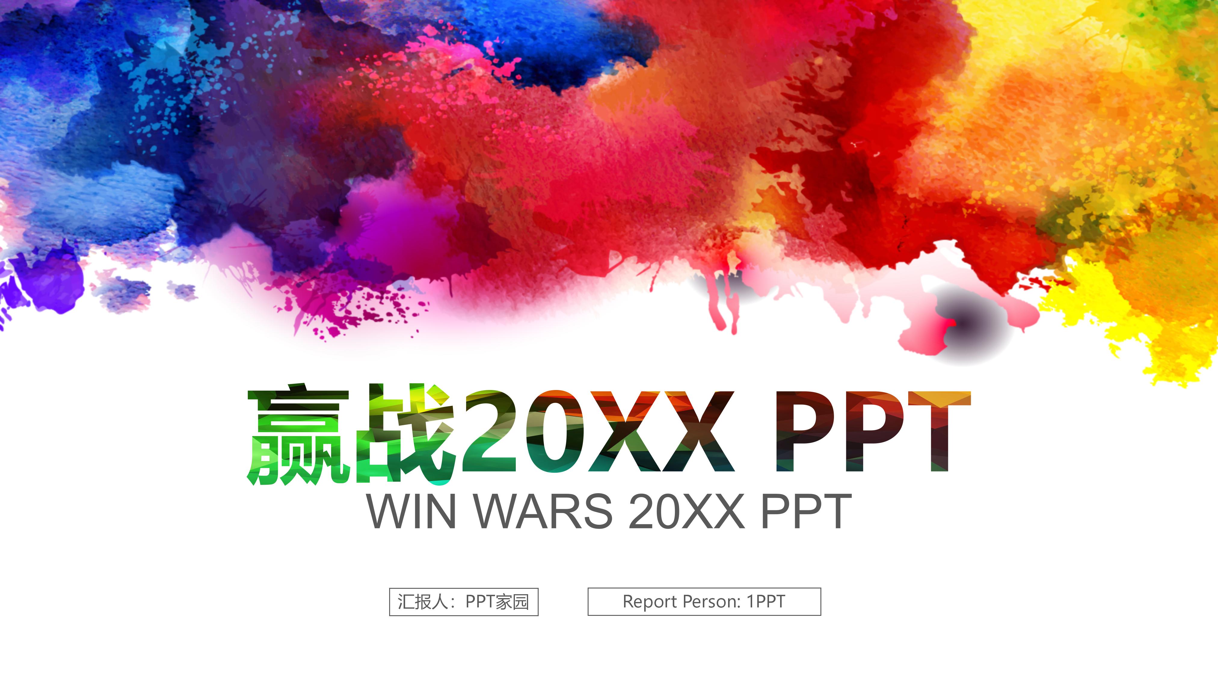 简约创意水彩艺术晕染点缀商务通用PPT模板