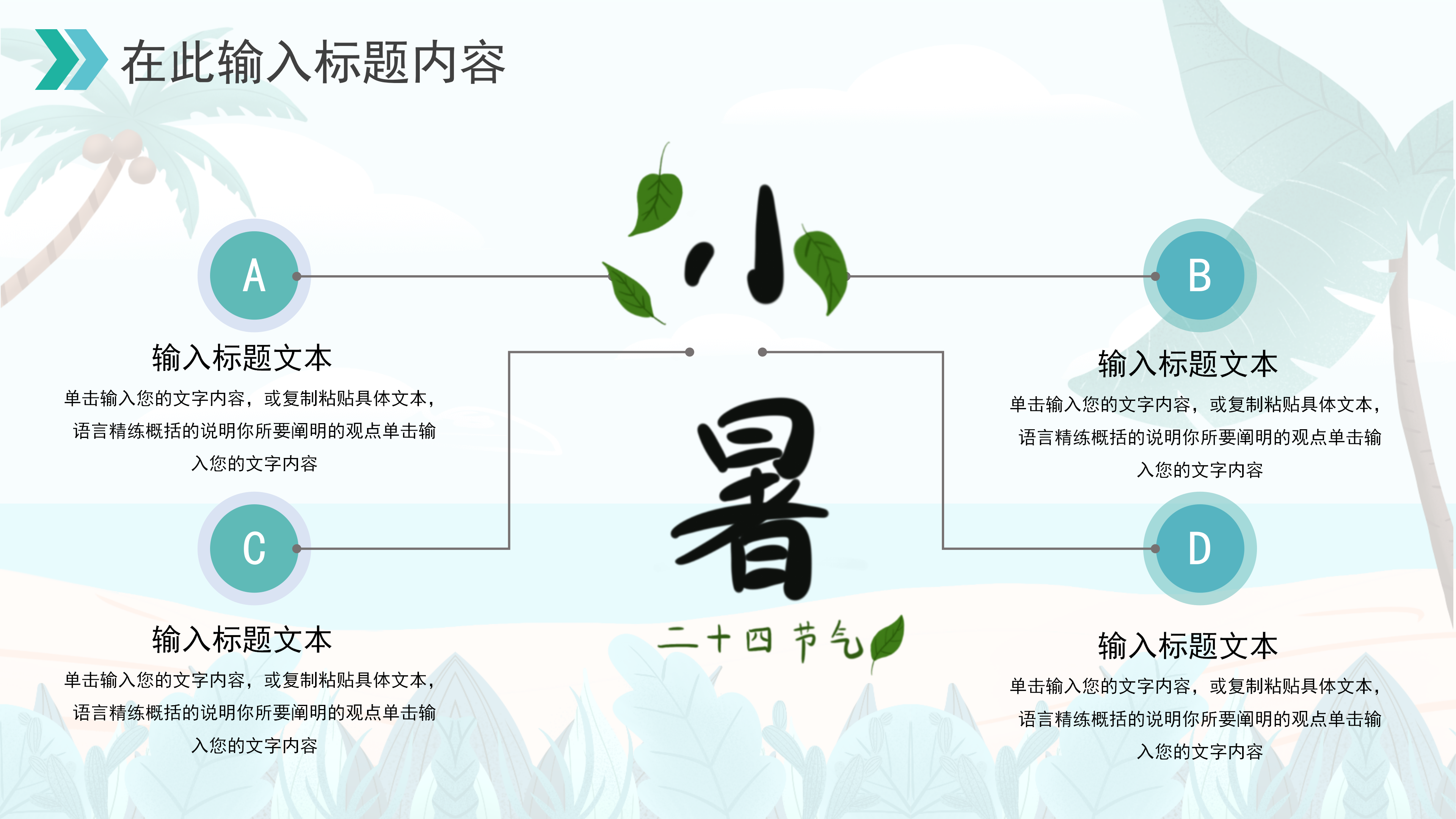 小清新清爽卡通二十四节气小暑ppt模板