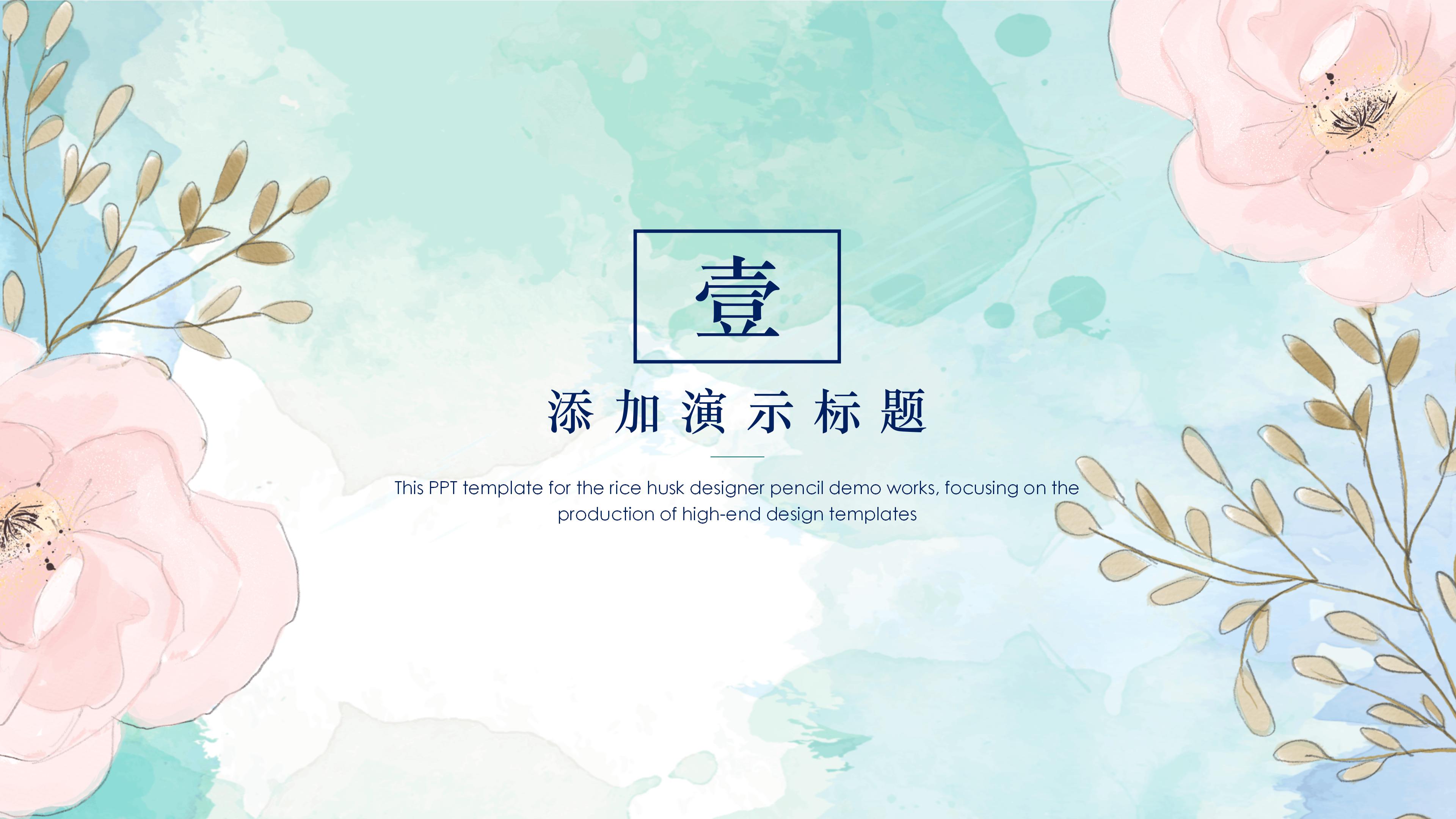素雅唯美水彩花绘背景文艺范通用PPT模板