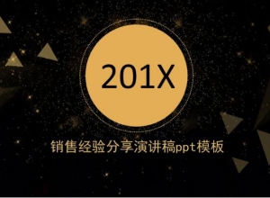 销售经验分享演讲稿ppt模板