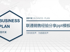 联通销售经验分享ppt模板