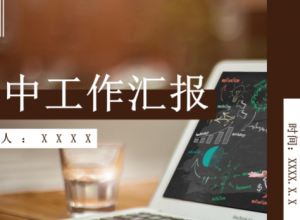 简约轻快商务办公背景公司年中工作汇报PPT模板