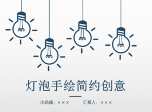 简约时尚手绘灯泡漫画风毕业论文PPT模板