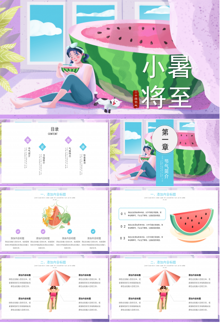 卡通插画风二十四节气小暑PPT模板