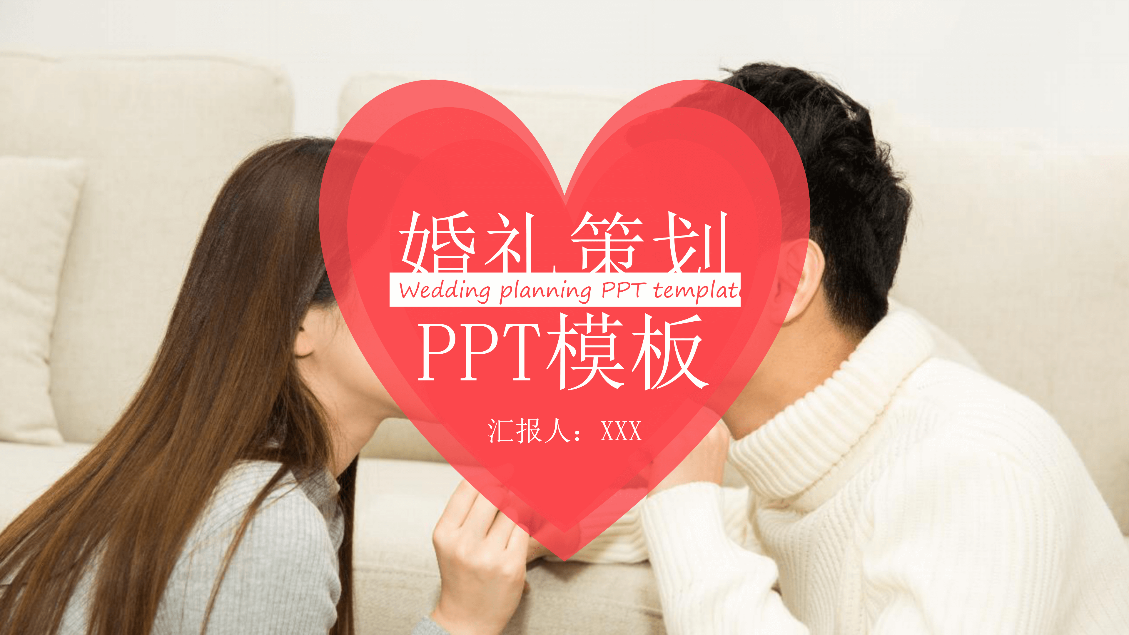 甜蜜红色情人节婚礼策划PPT模板