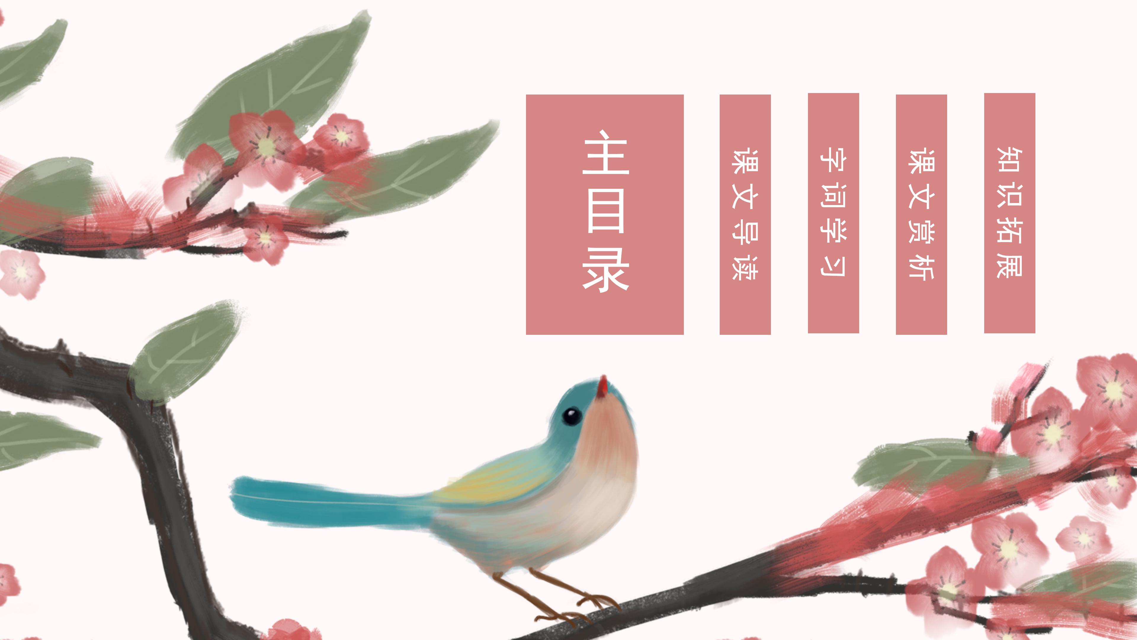 素雅水彩花鸟背景中学桃花源记语文教学课件PPT模板