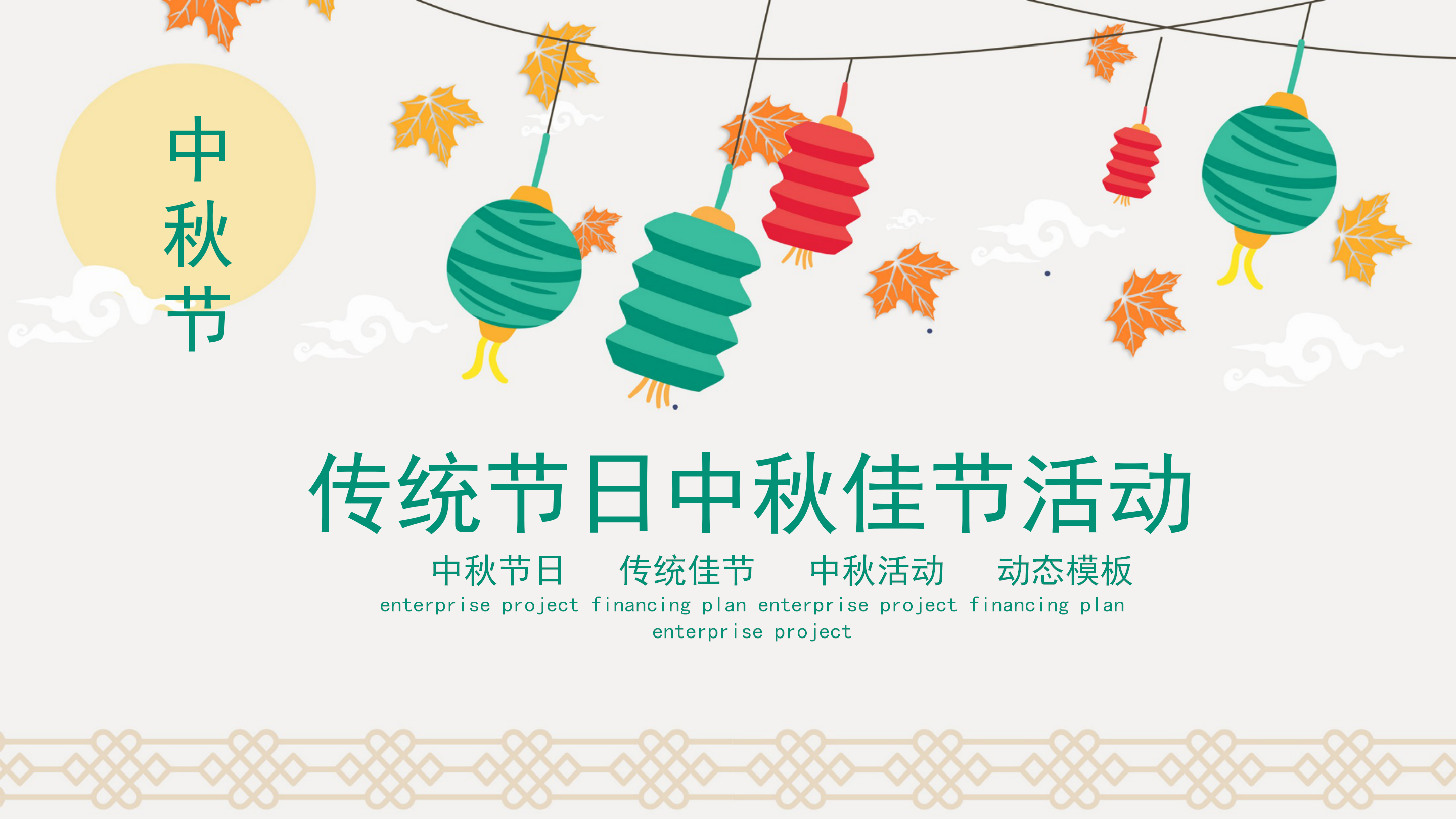 简约传统节日中秋节活动ppt模板