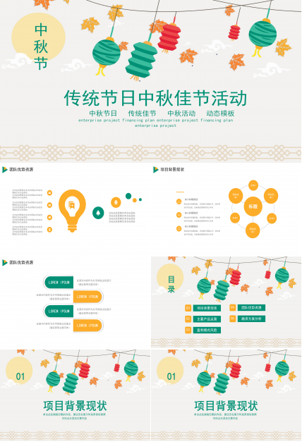 简约传统节日中秋节活动ppt模板