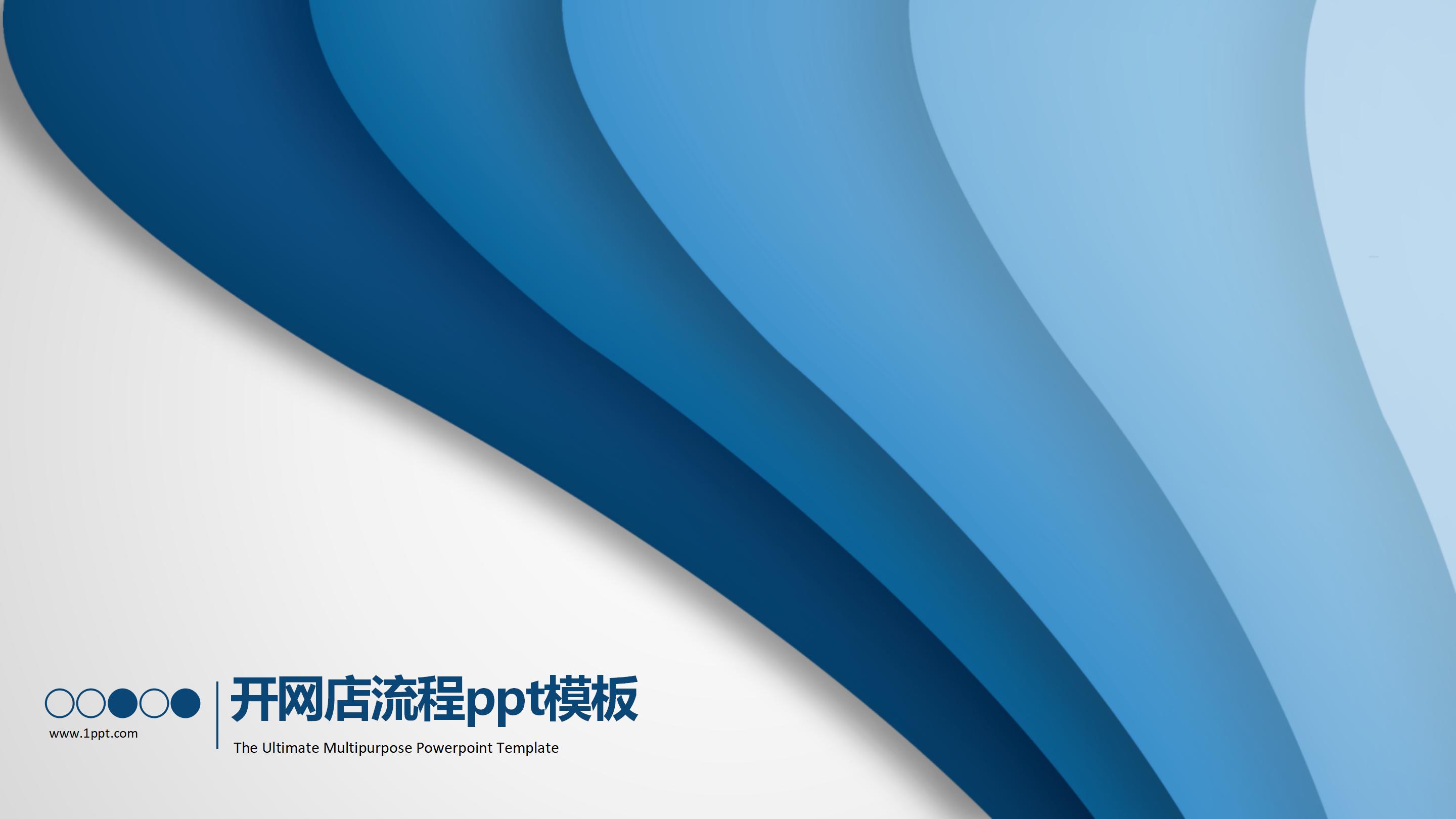 开网店流程ppt模板