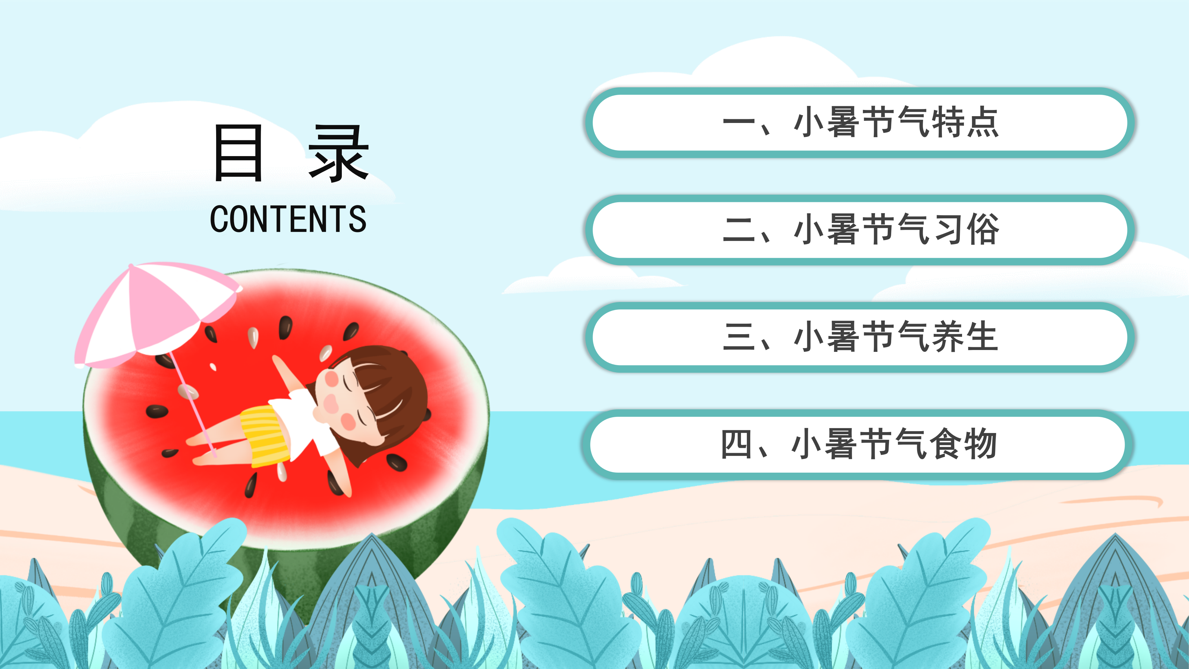 小清新清爽卡通二十四节气小暑ppt模板