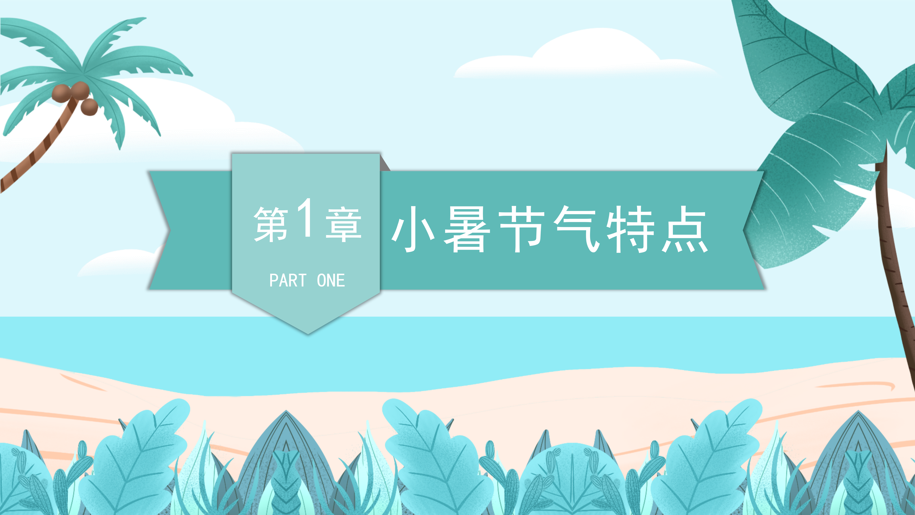 小清新清爽卡通二十四节气小暑ppt模板