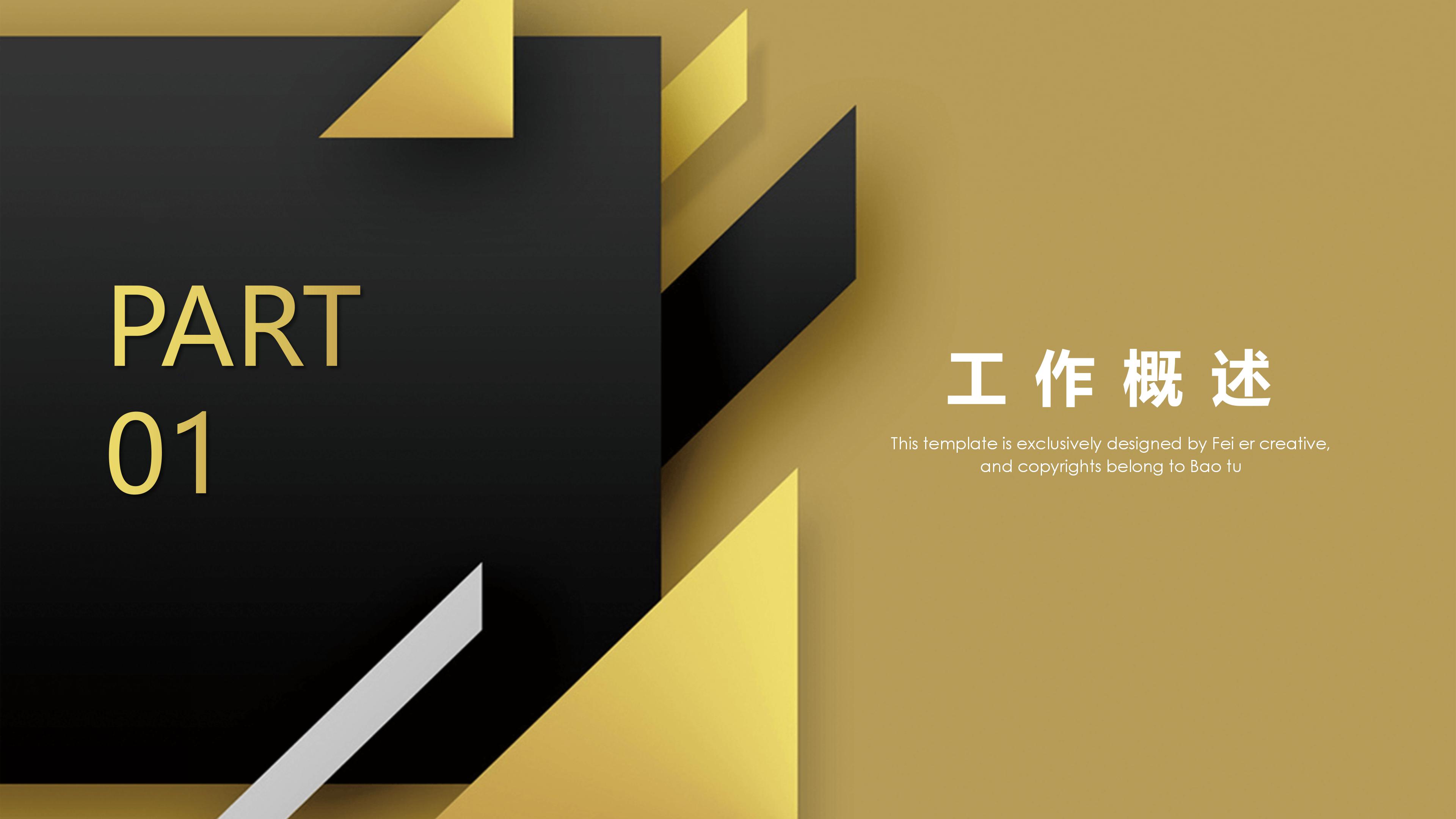 高端三维几何黑金主题公司商务通用PPT模板