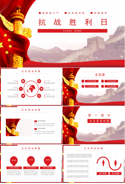 恢弘大气壮丽长城背景抗战胜利日主题党政PPT模板
