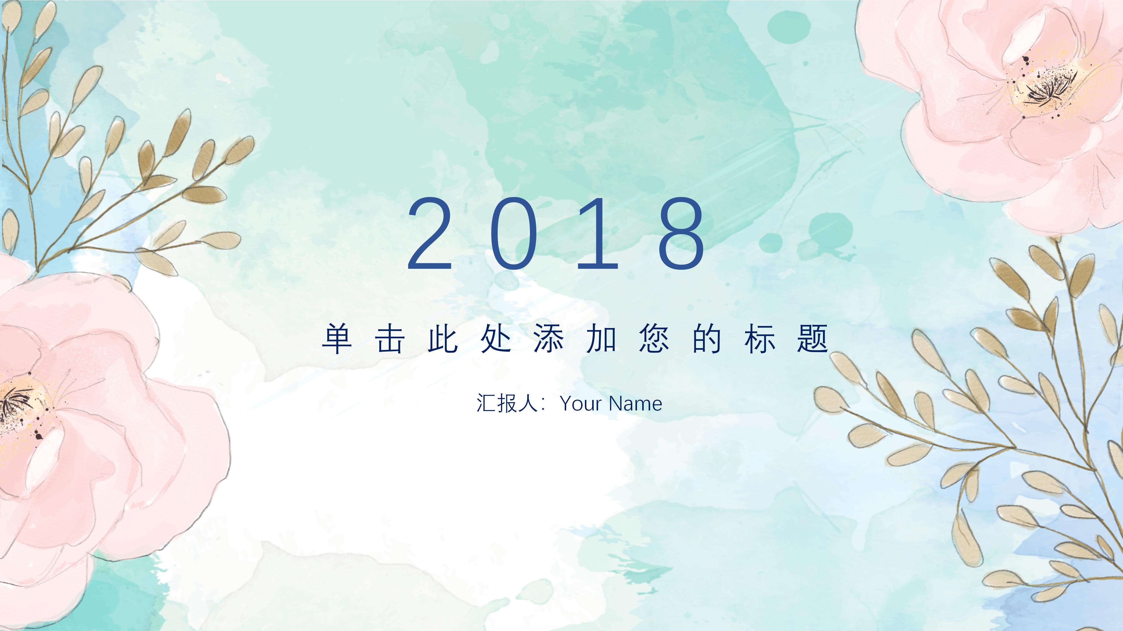 素雅唯美水彩花绘背景文艺范通用PPT模板