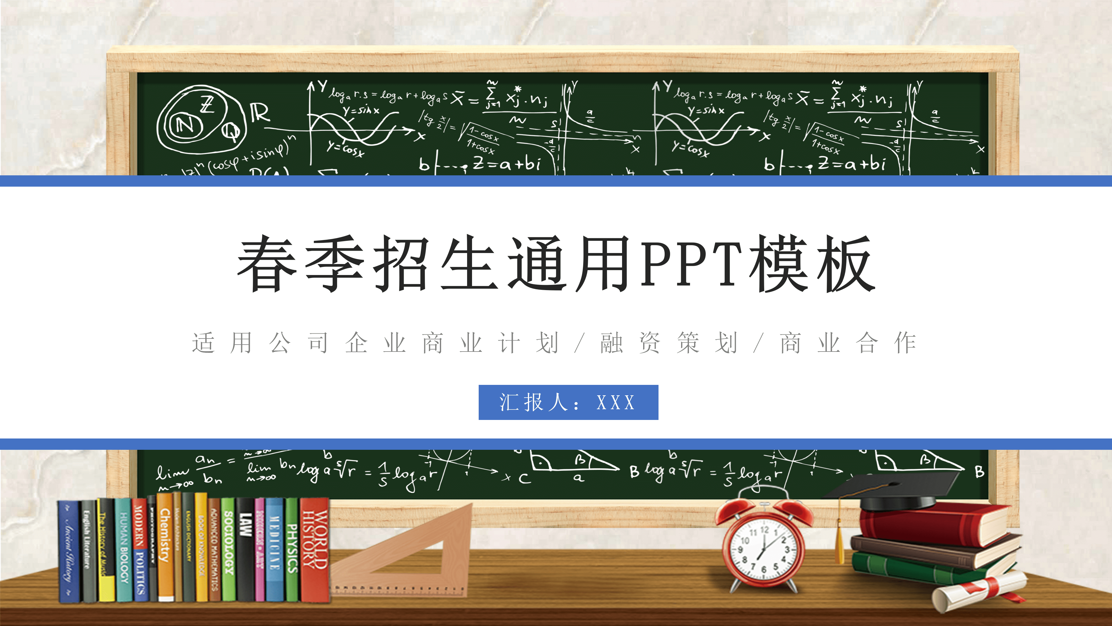 商务风春季学校招生工作汇报通用PPT模板