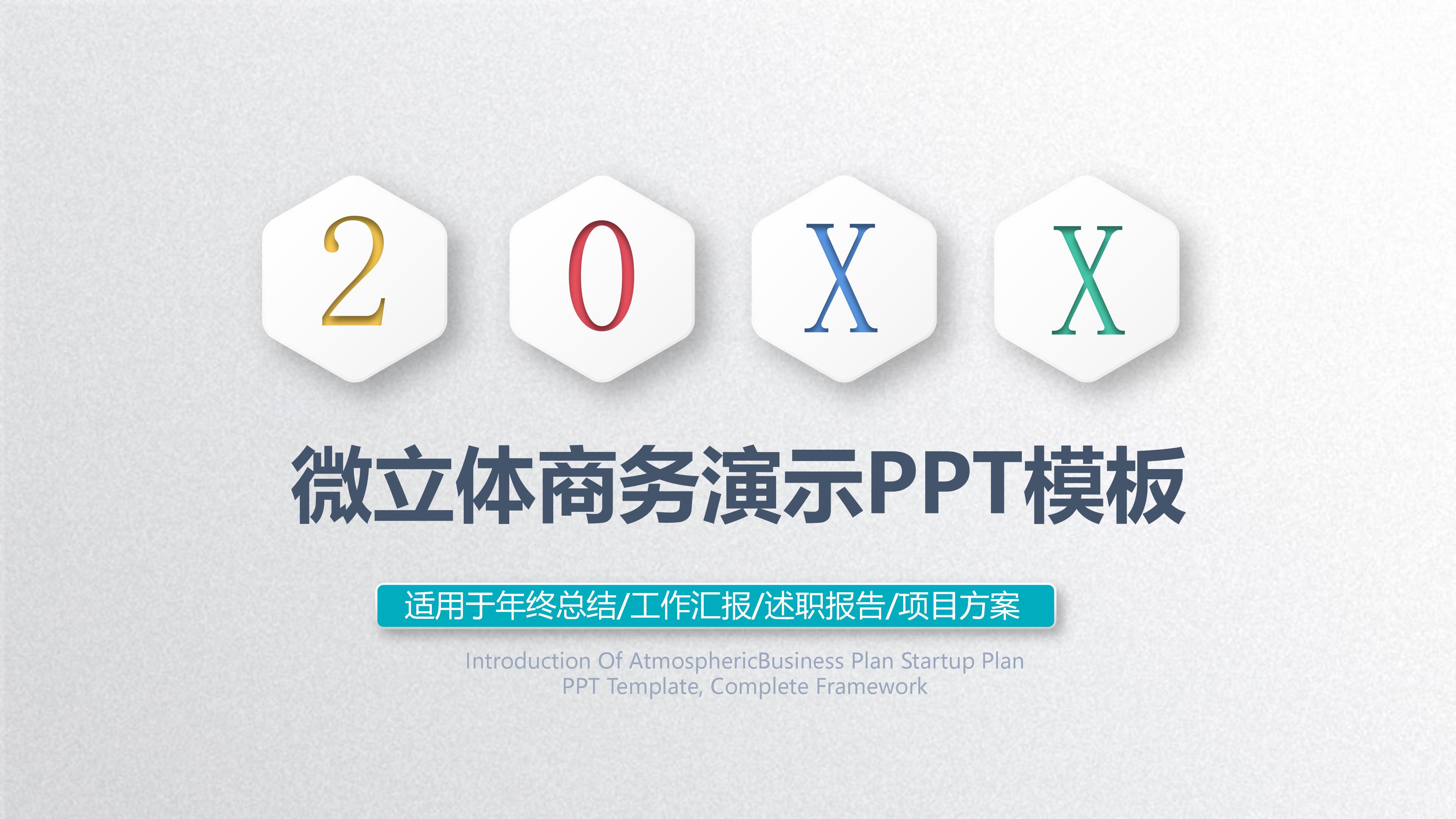 大气极简立体风商务工作汇报演示PPT模板