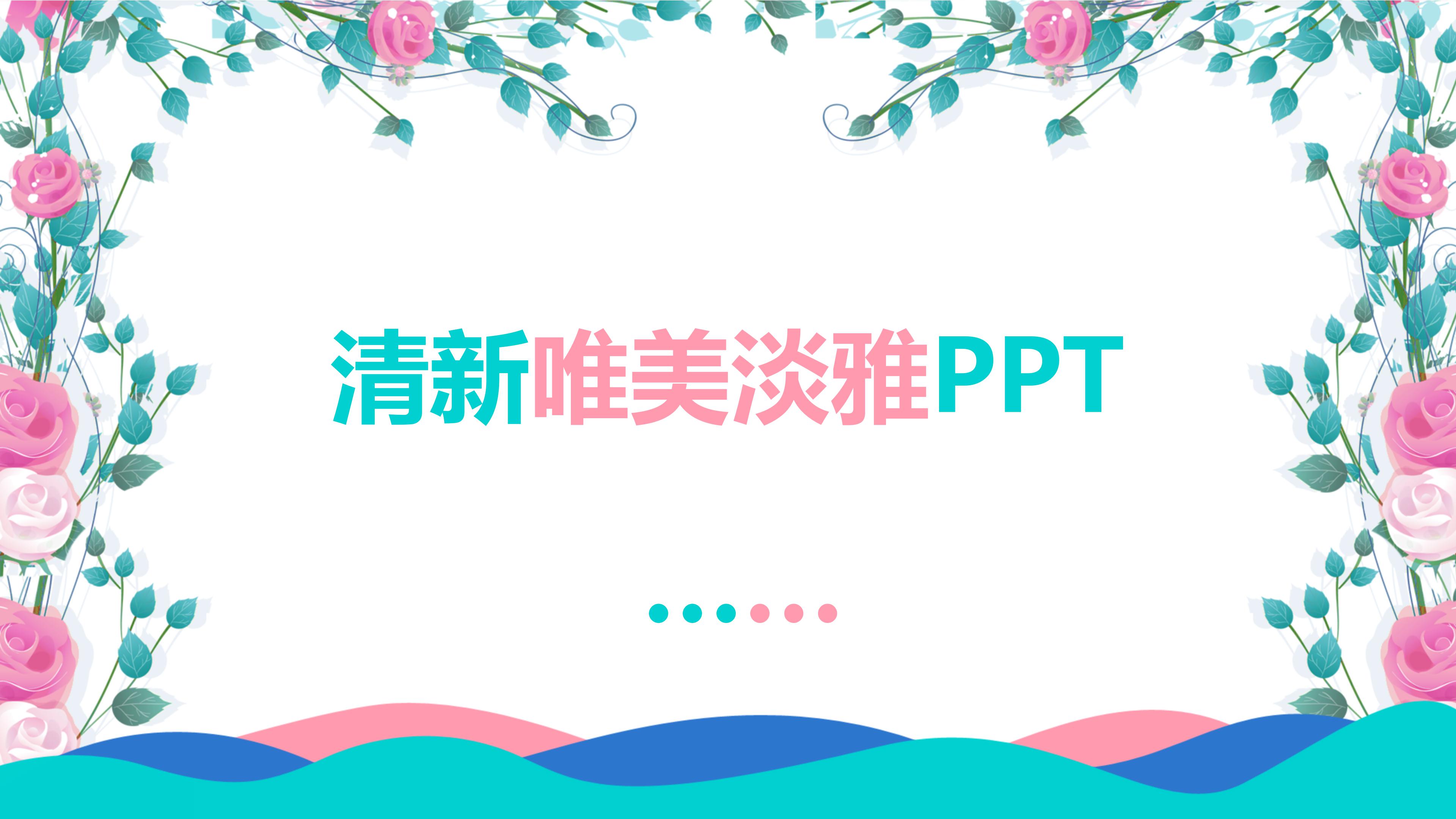 清新简约素雅花边点缀文艺风通用PPT模板