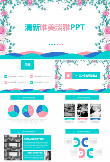 清新简约素雅花边点缀文艺风通用PPT模板