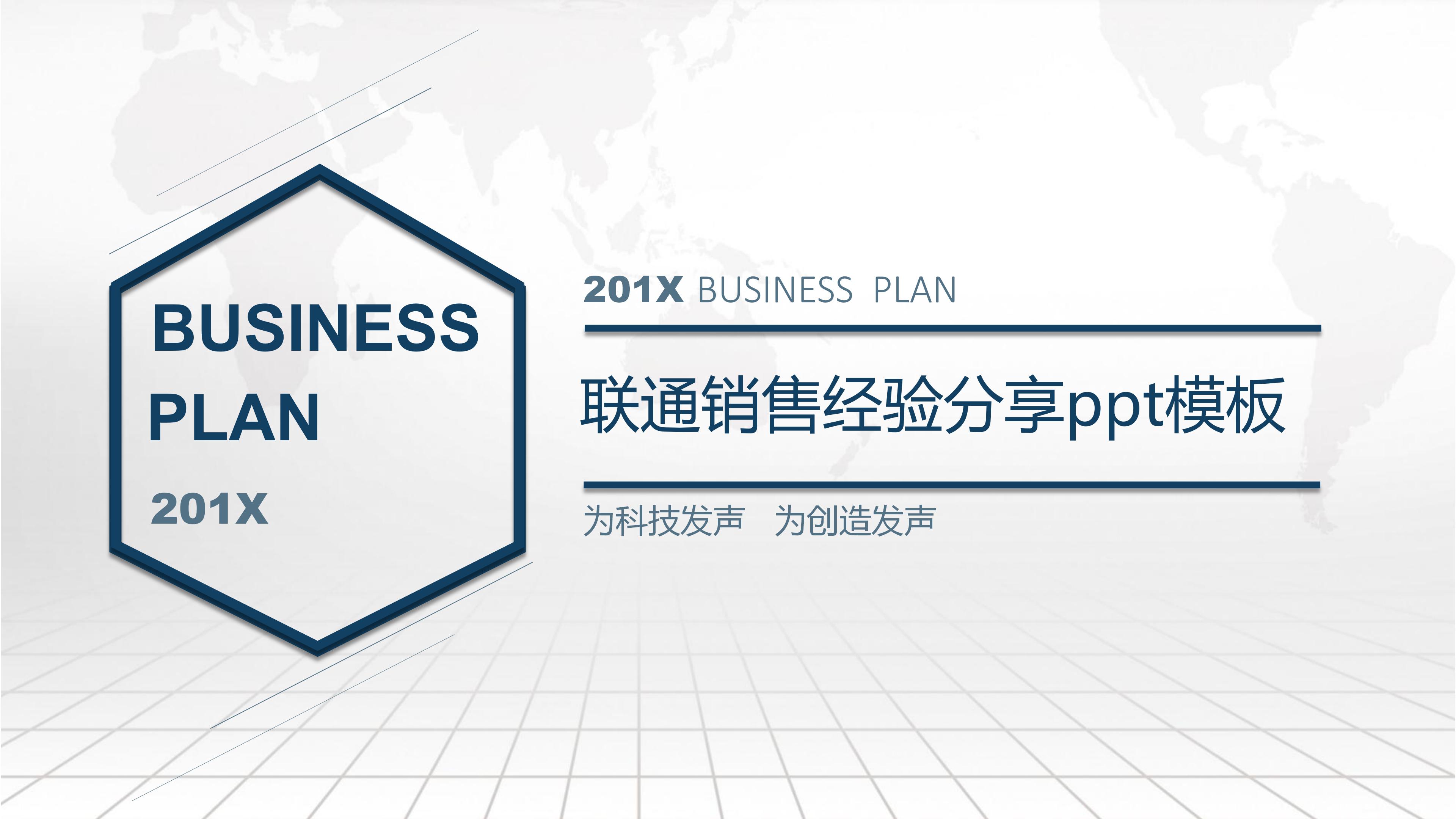 联通销售经验分享ppt模板