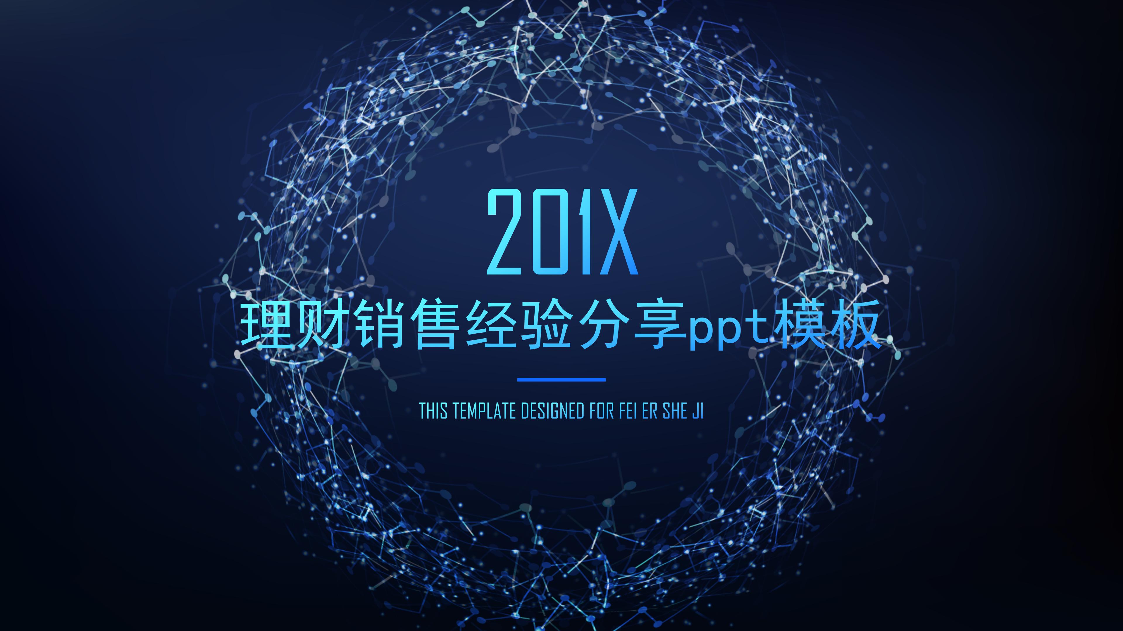 理财销售经验分享ppt模板