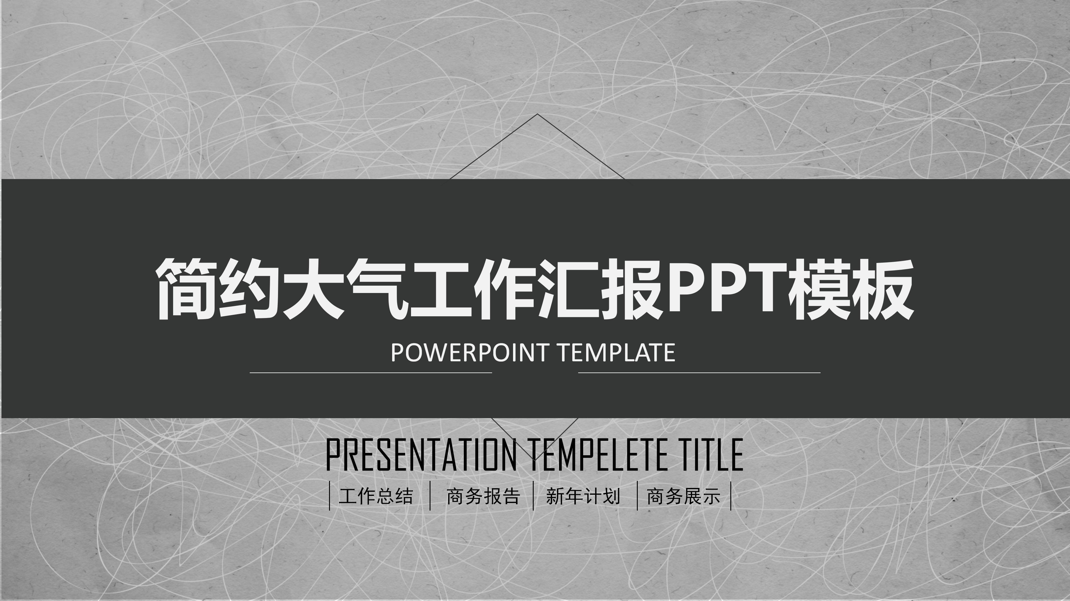 时尚创意灰黑主题凌乱风工作汇报PPT模板