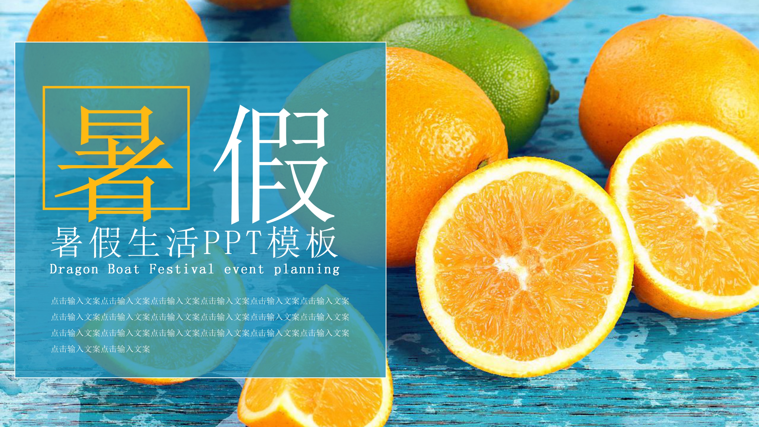清新水果封面暑假生活PPT模板